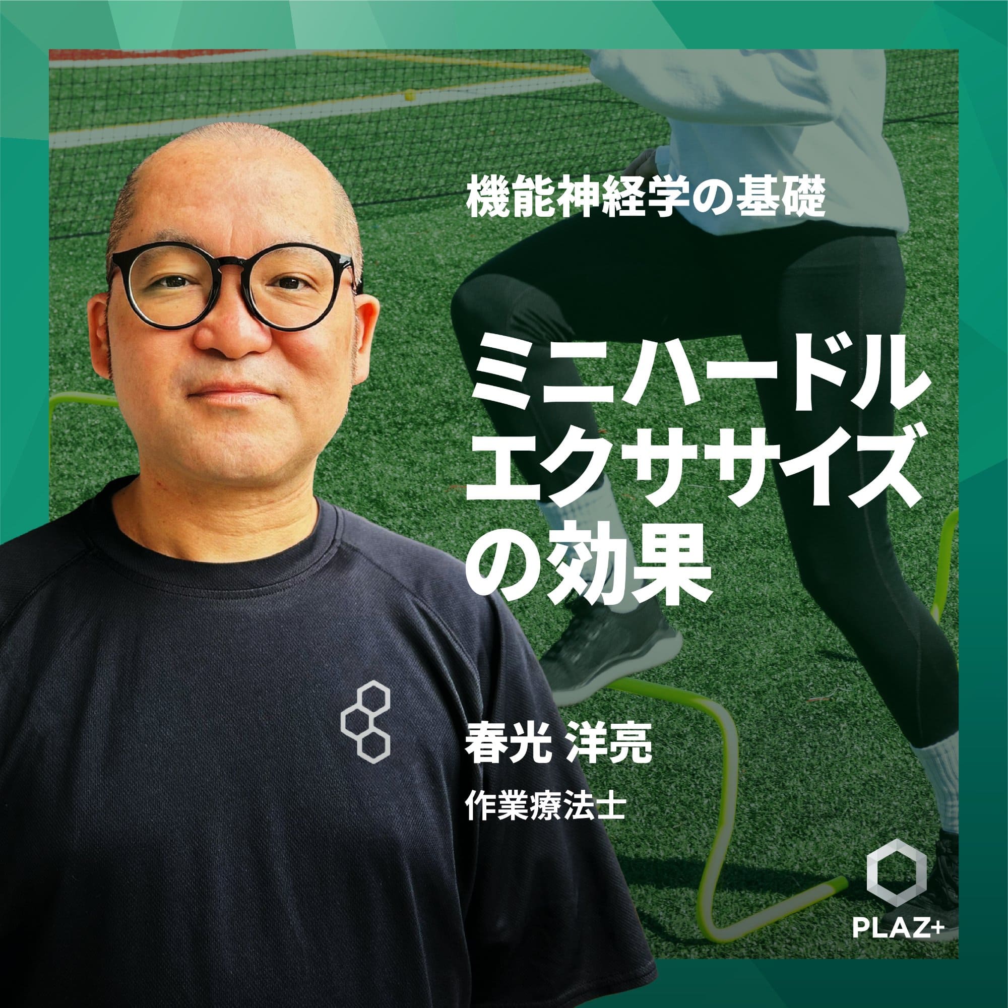 ミニハードルエクササイズの効果