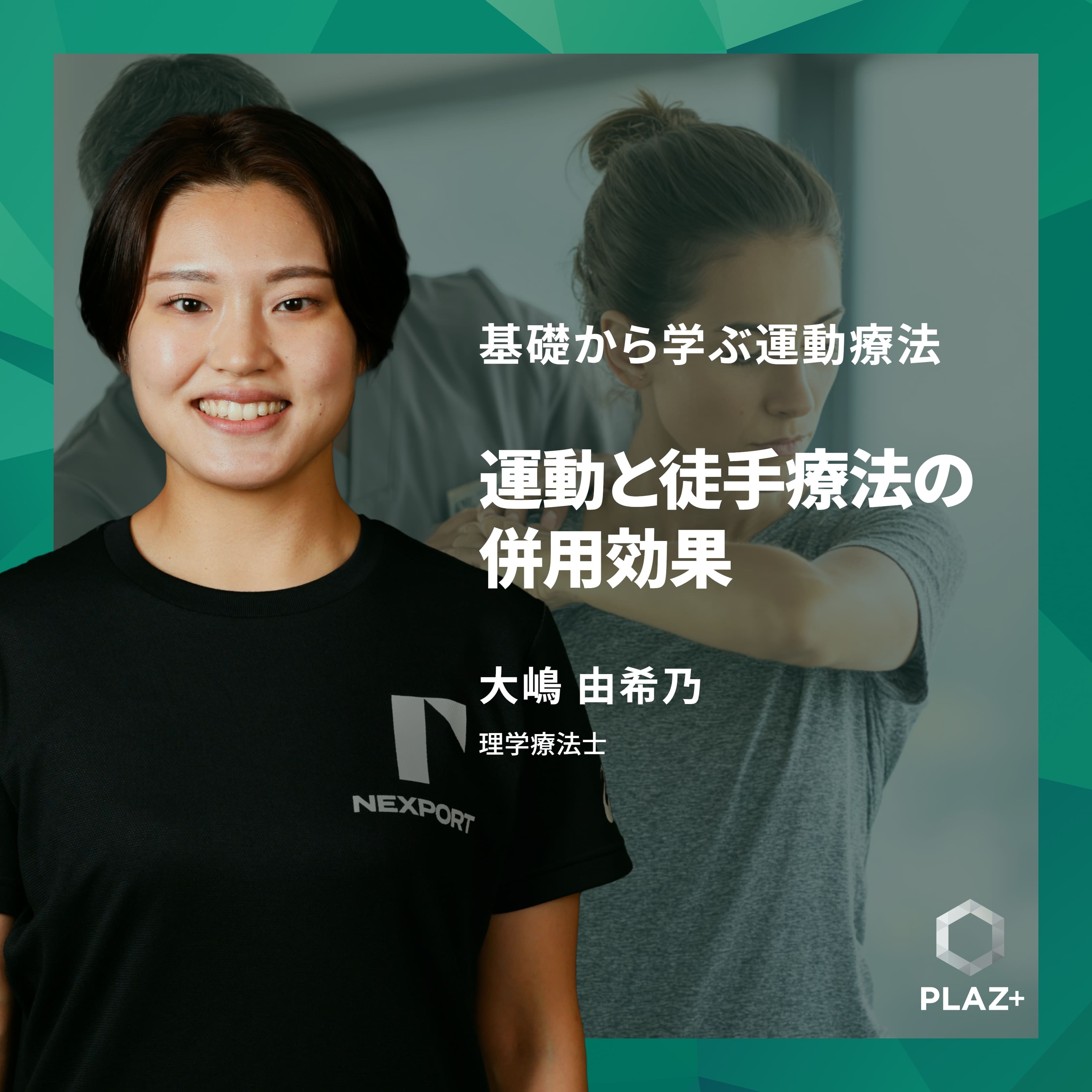 運動と徒手療法の併用効果