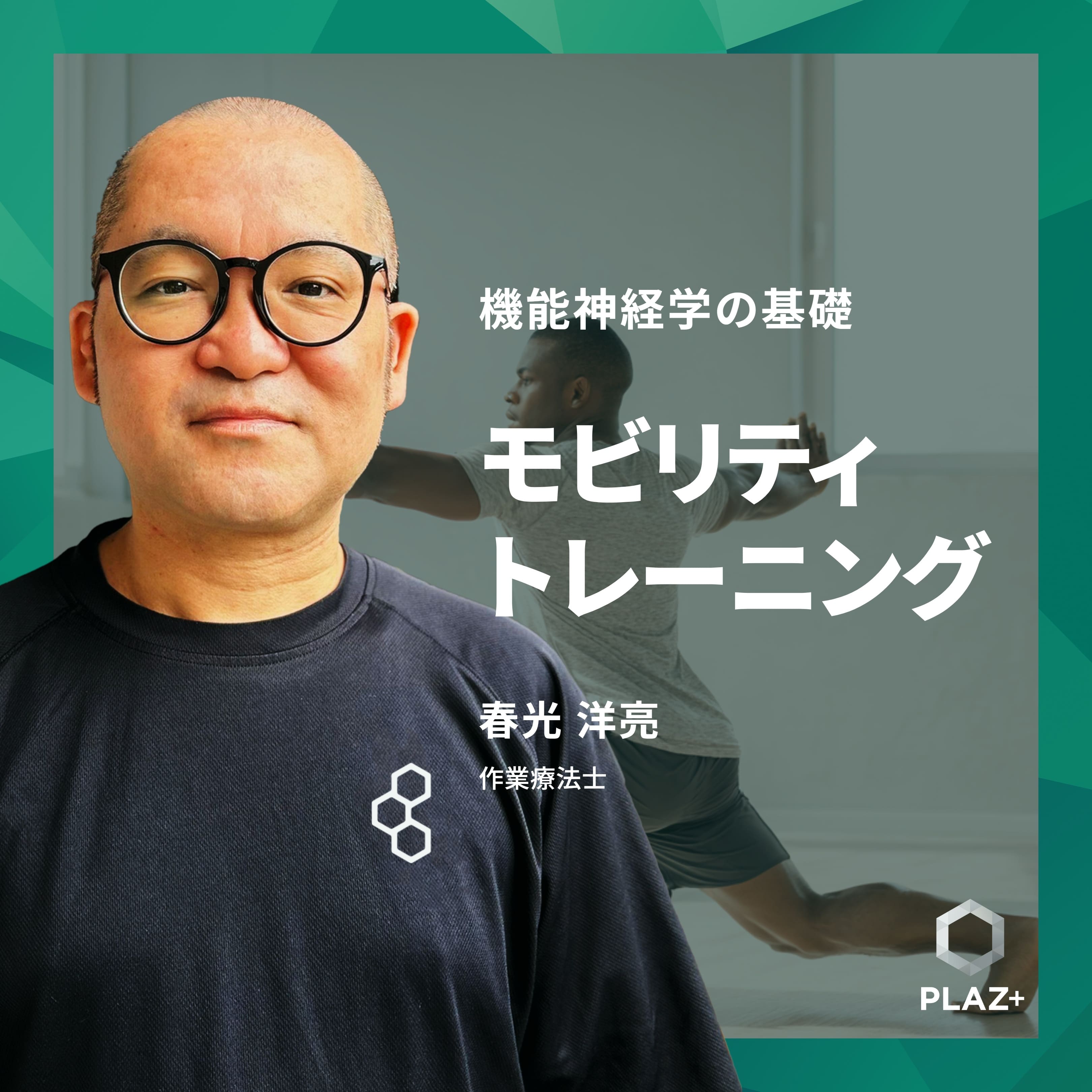 モビリティトレーニング