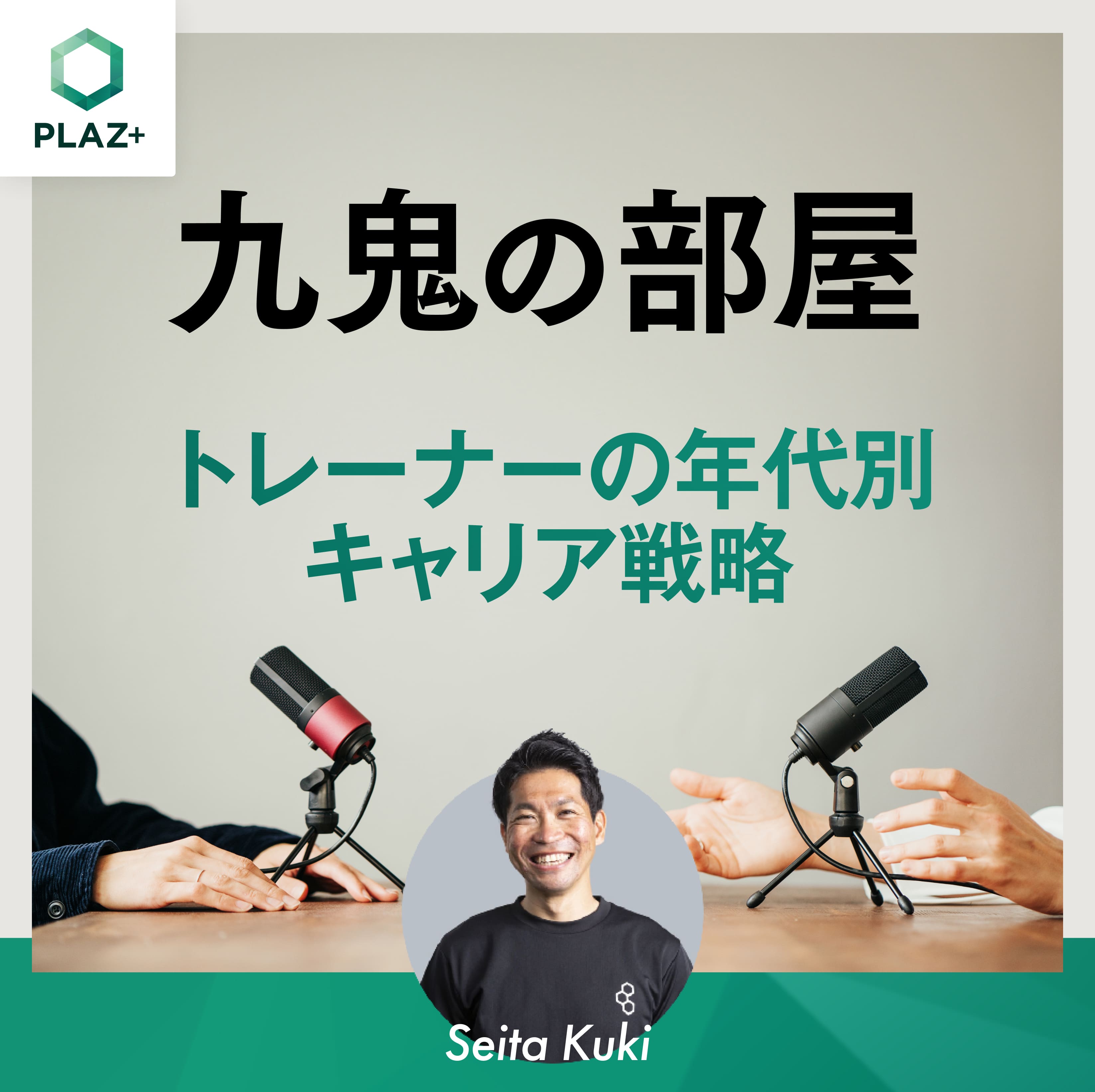 トレーナーの年代別キャリア戦略
