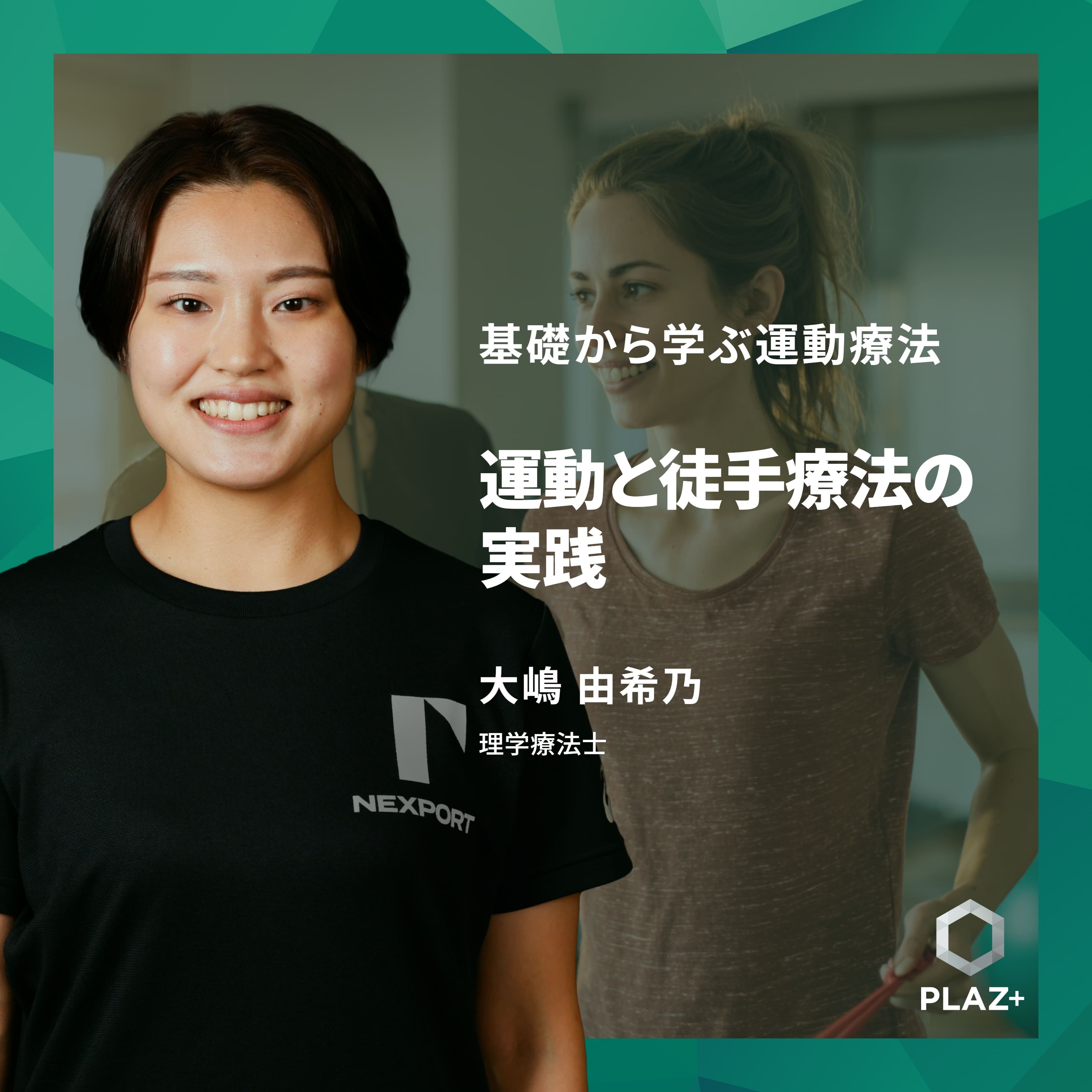 運動と徒手療法の実践