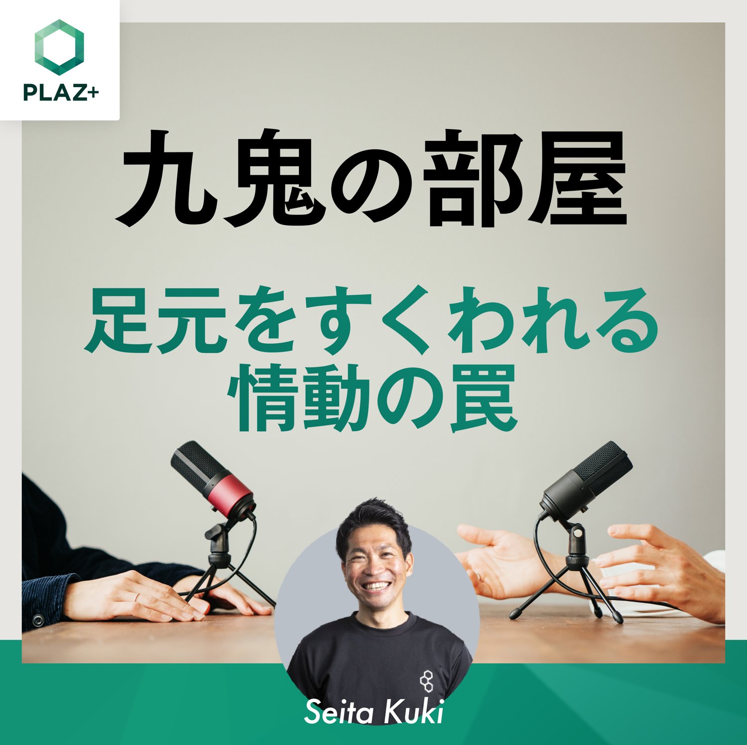 足元をすくわれる情動の罠