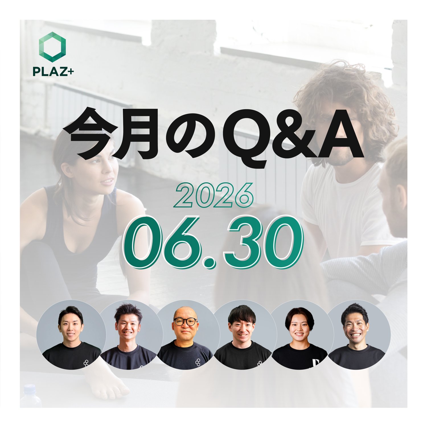 6月度_今月のQ＆A