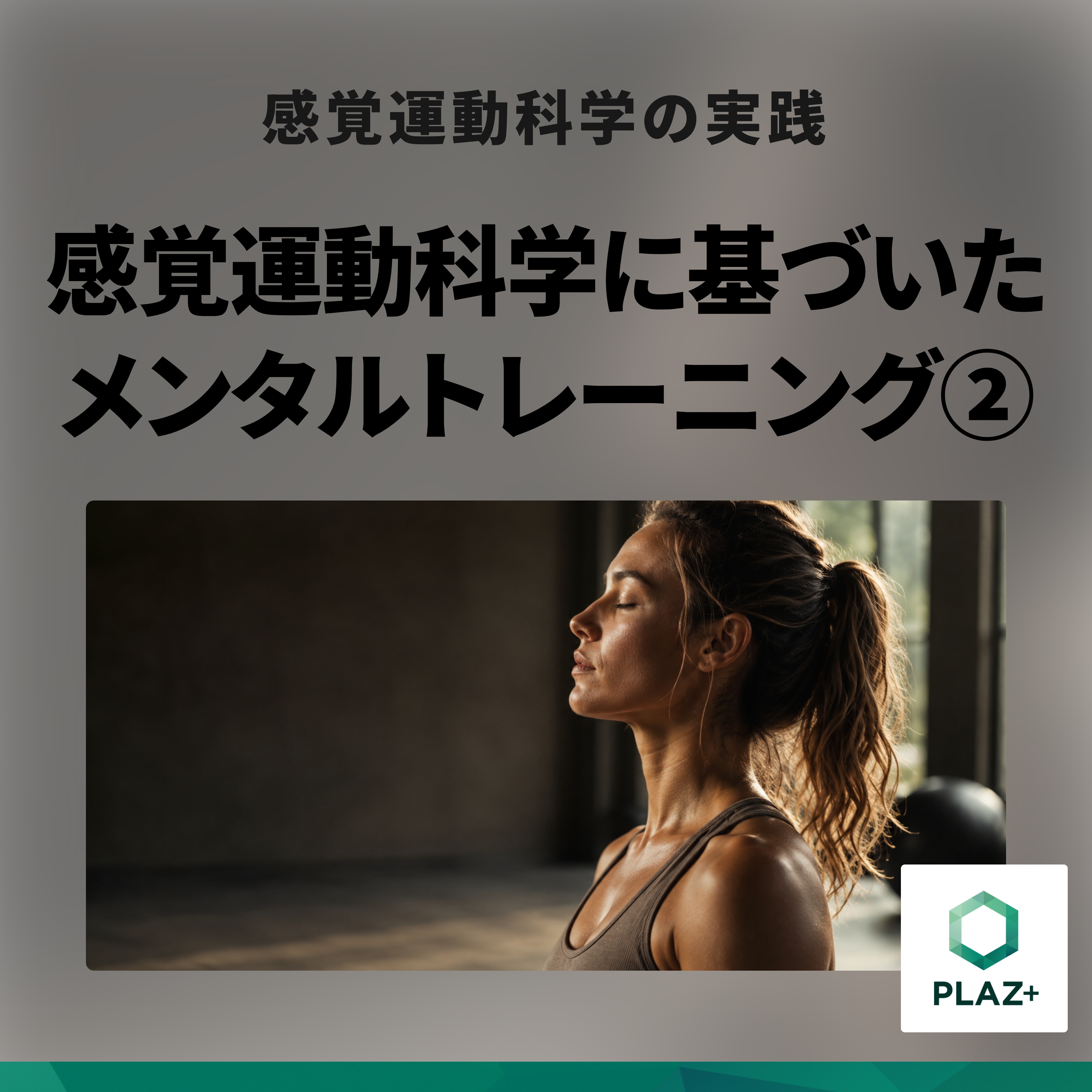 感覚運動科学に基づいたメンタルトレーニング②