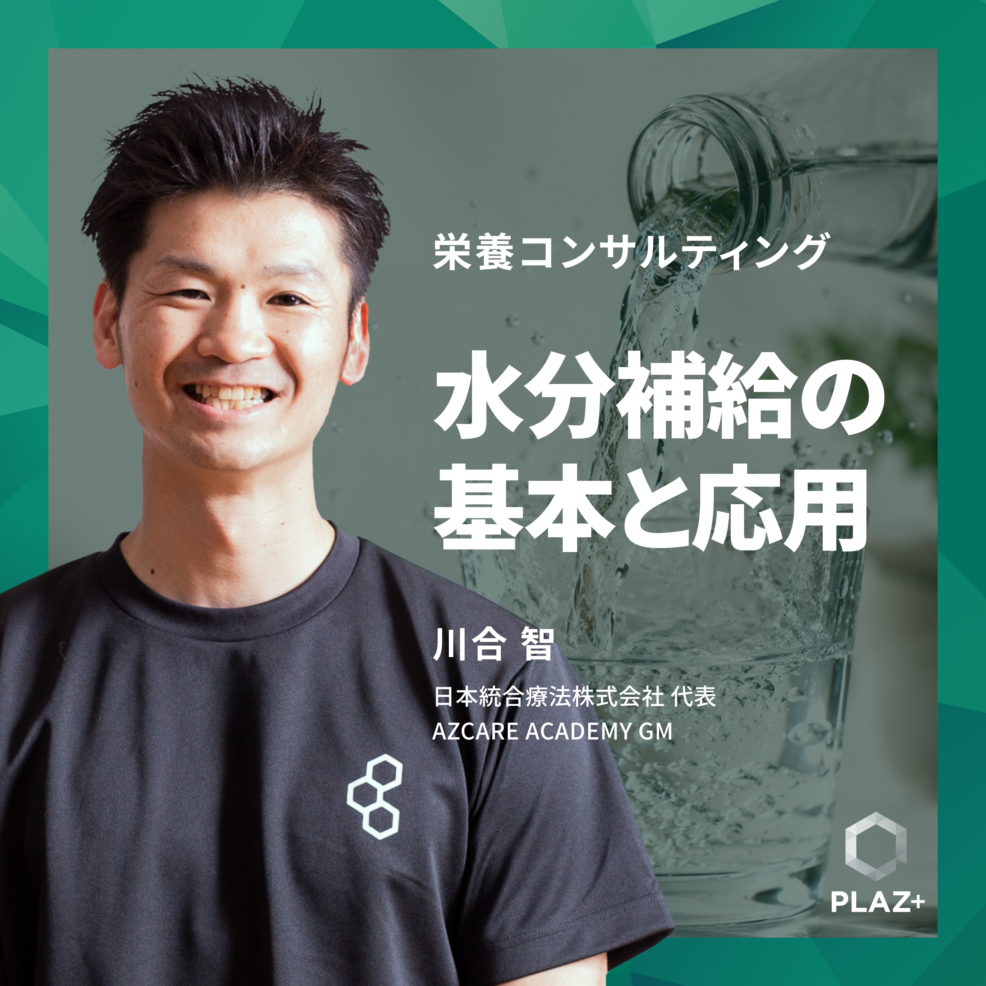 水分補給の基本と応用