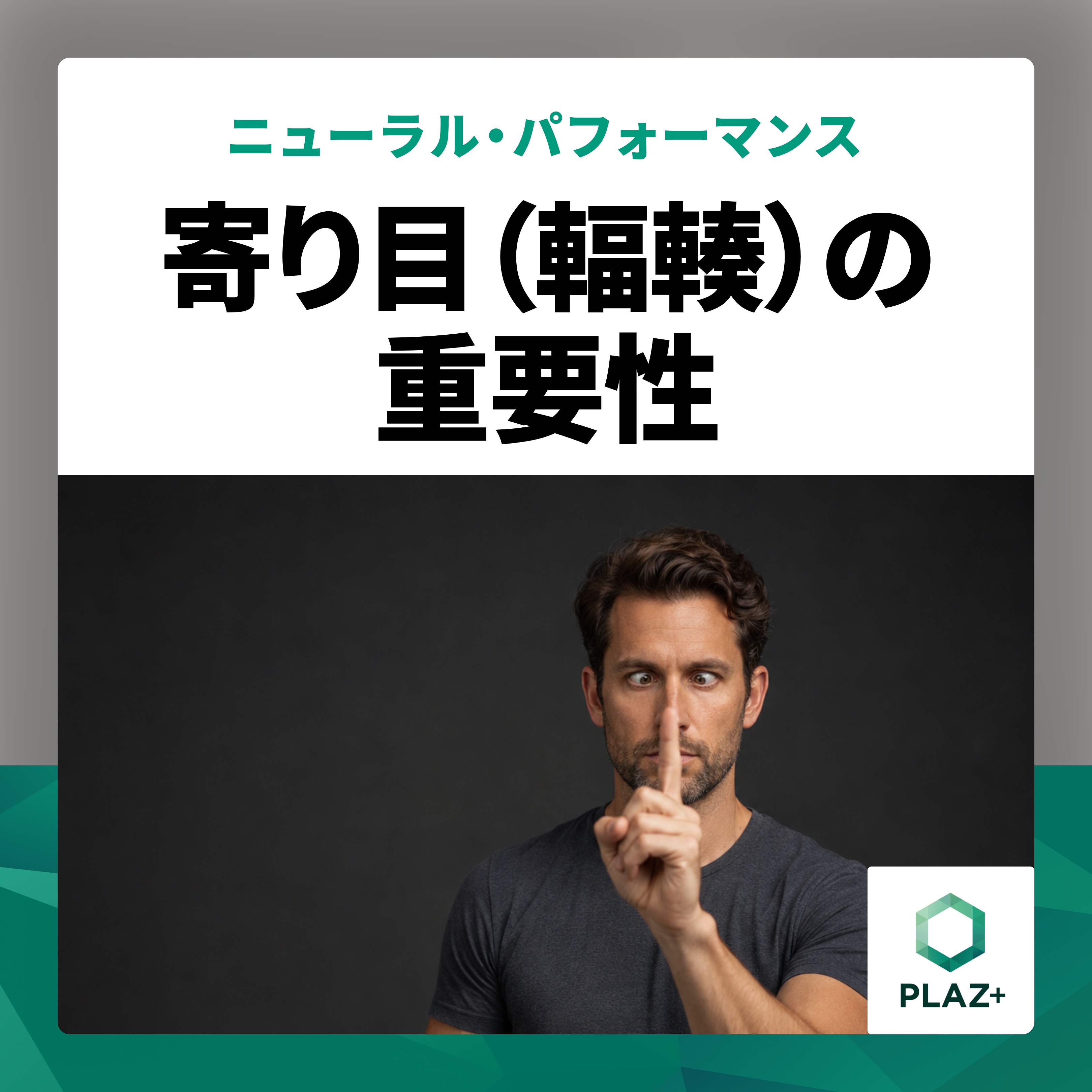寄り目（輻輳）の重要性