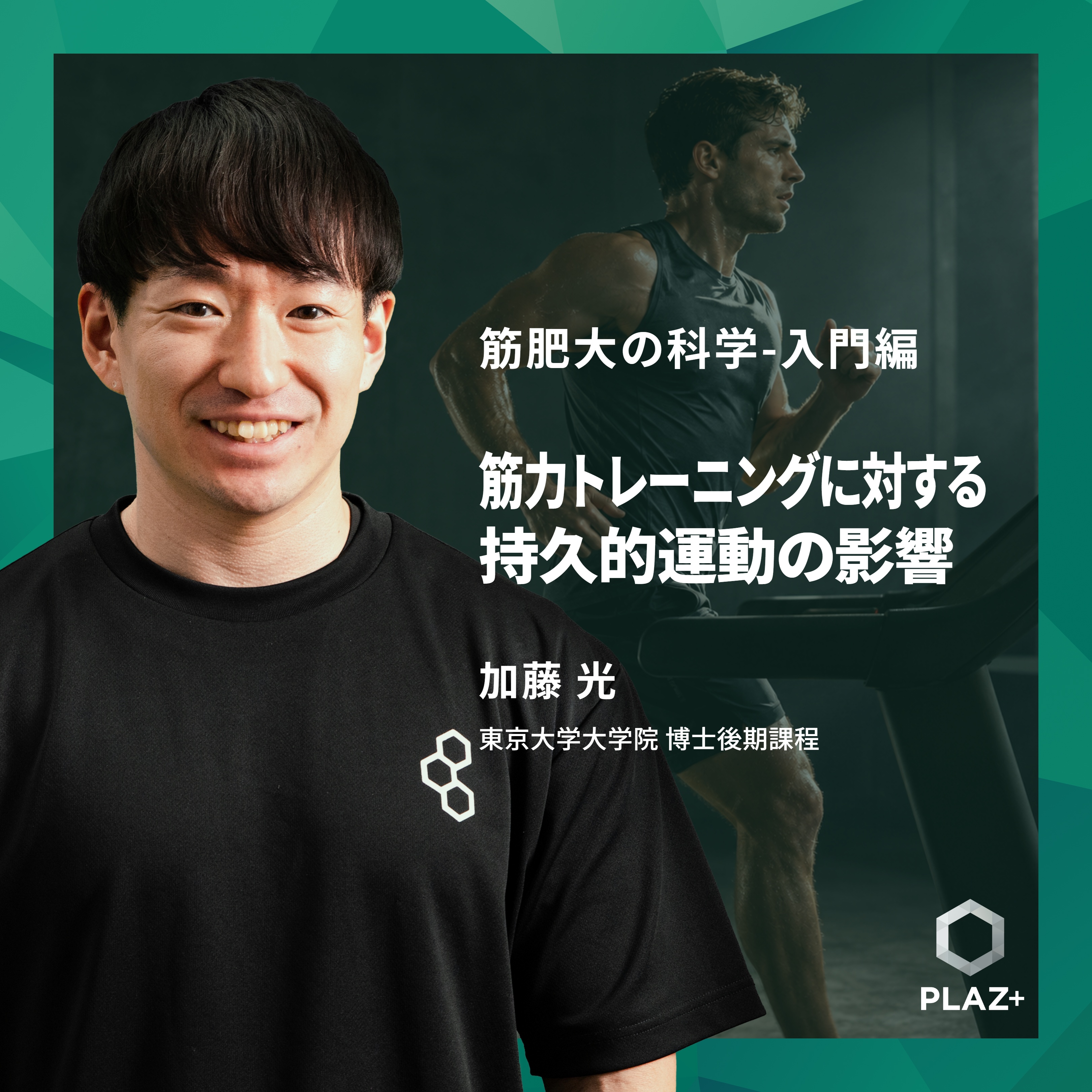 筋力トレーニングに対する持久的運動の影響