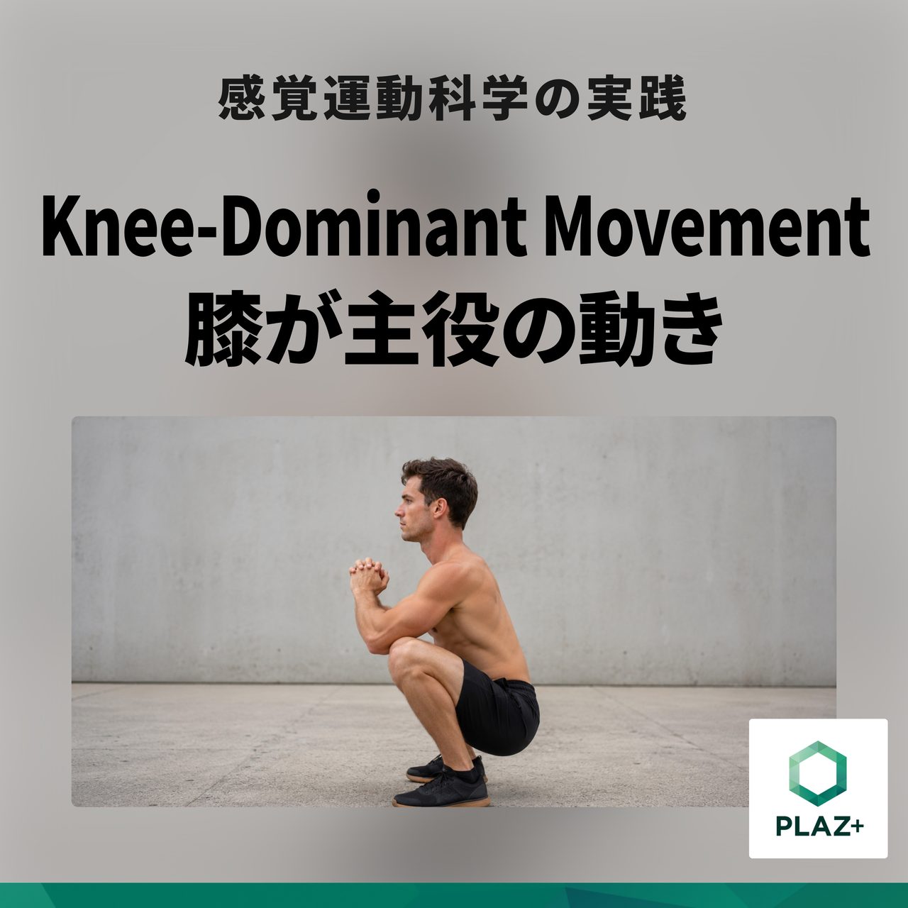 Knee-Dominant Movement - 膝が主役の動き