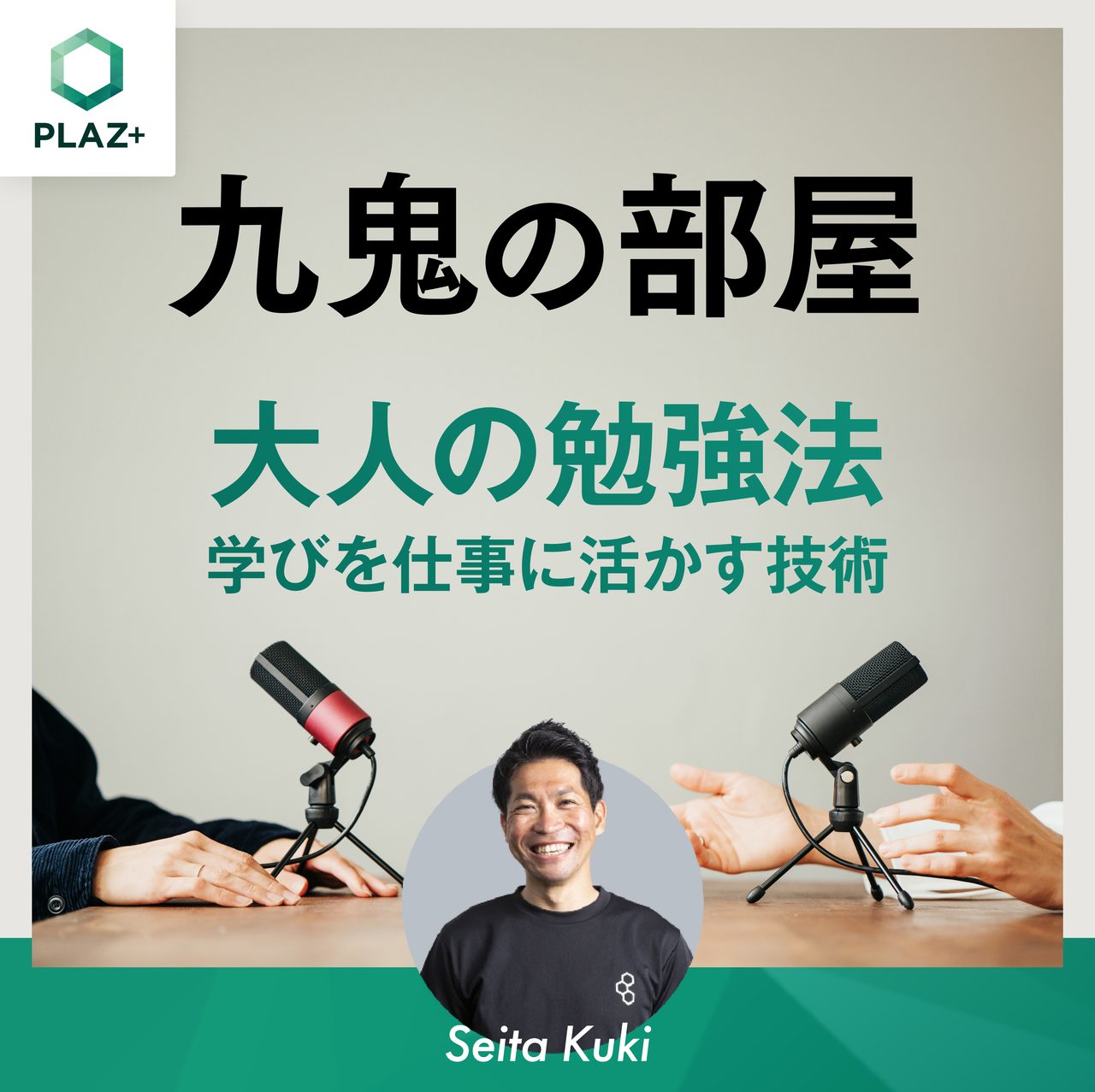 大人の勉強法 - 学びを仕事に活かす技術