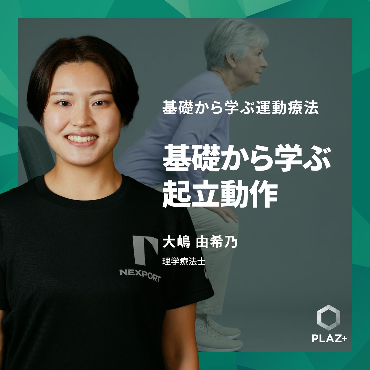 基礎から学ぶ起立動作