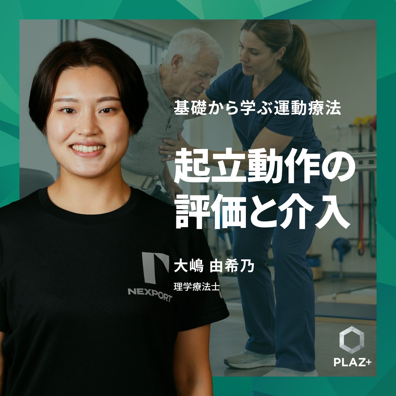 起立動作の評価と介入