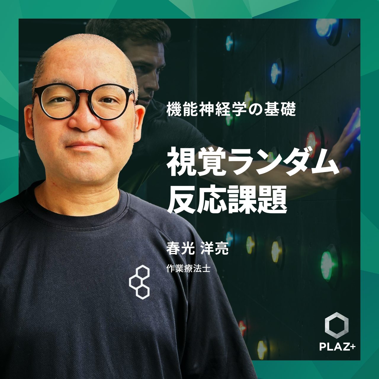 視覚ランダム反応課題