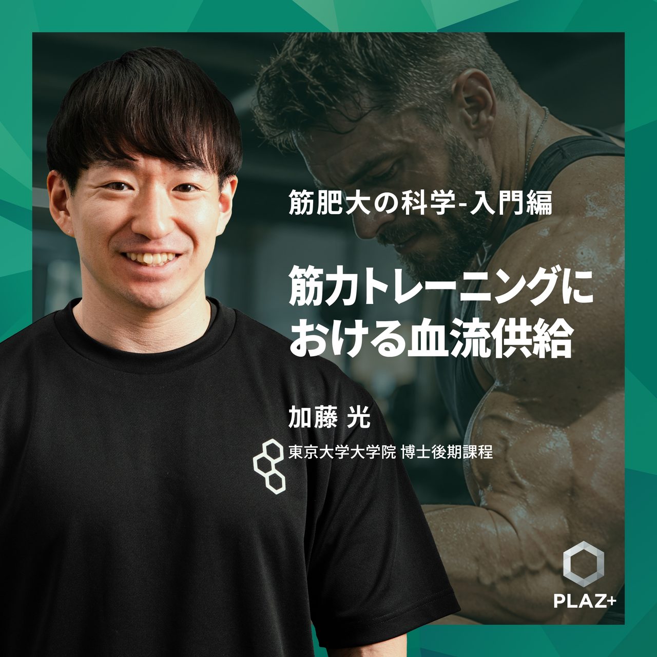筋力トレーニングにおける血流供給