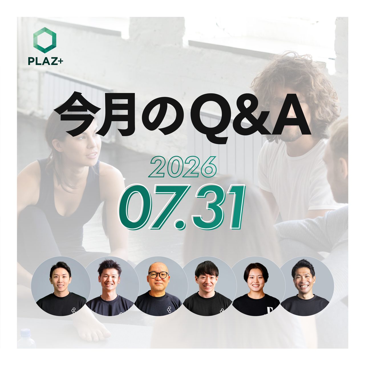 7月度_今月のQ＆A
