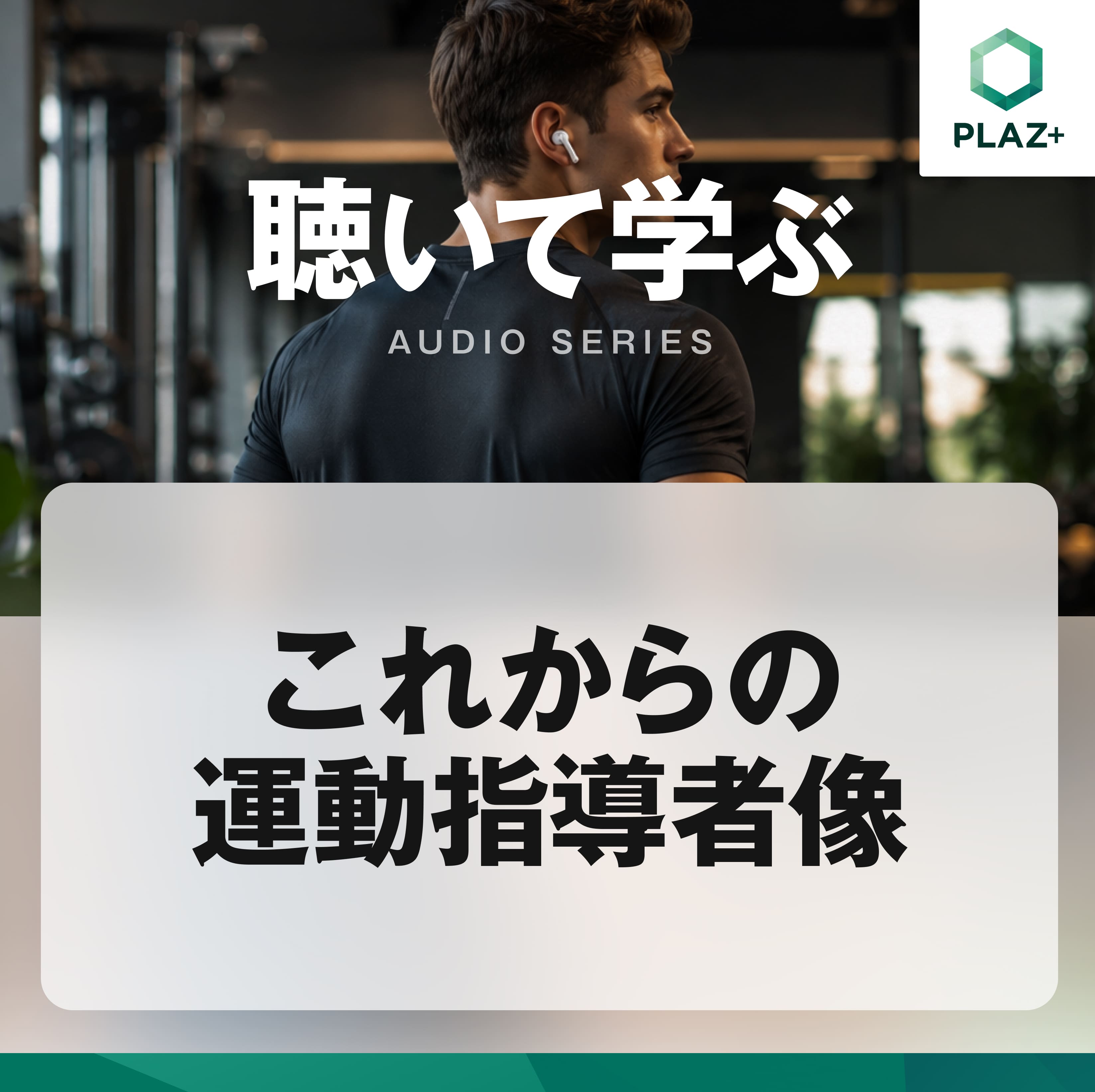 これからの運動指導者像