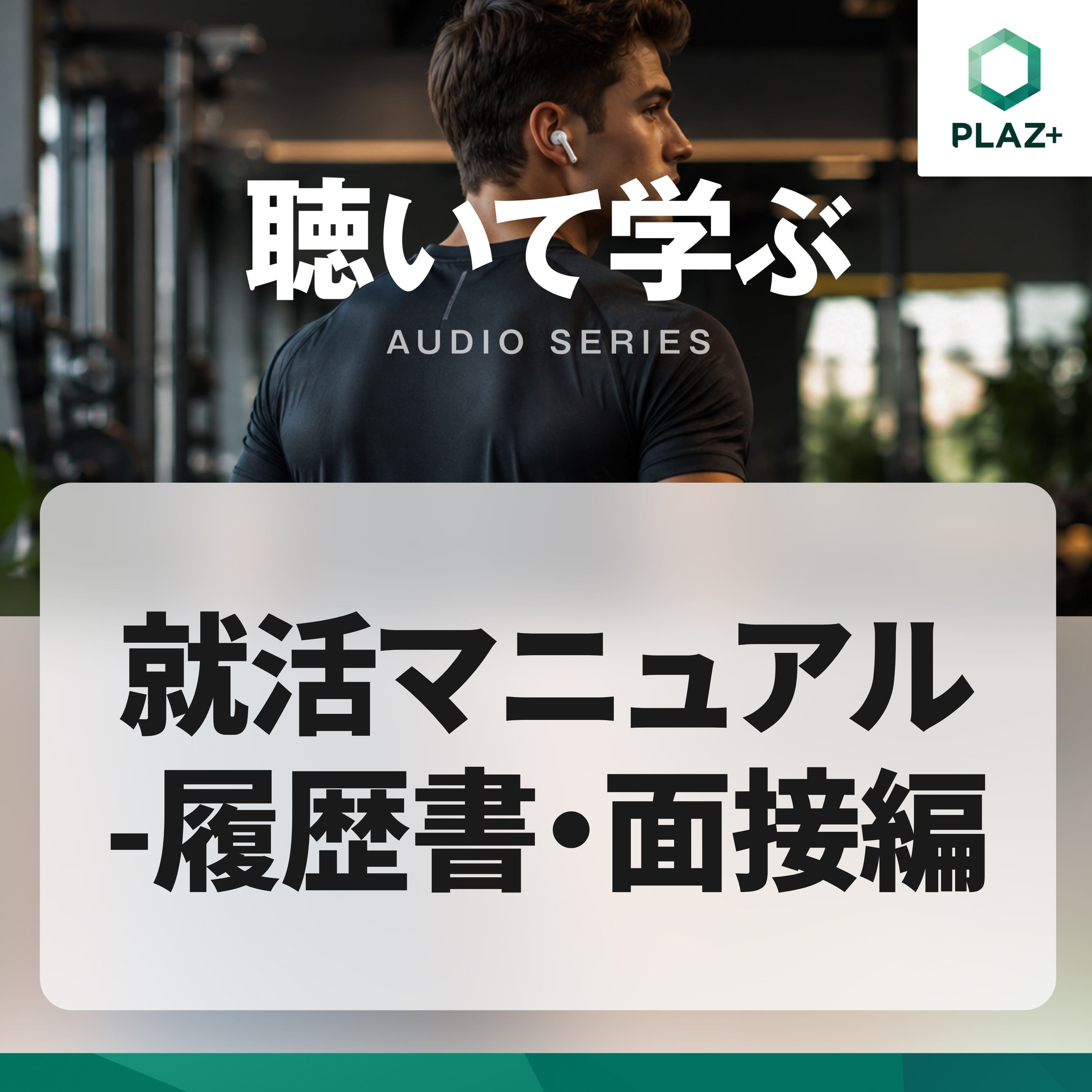 就活マニュアル-履歴書・面接編