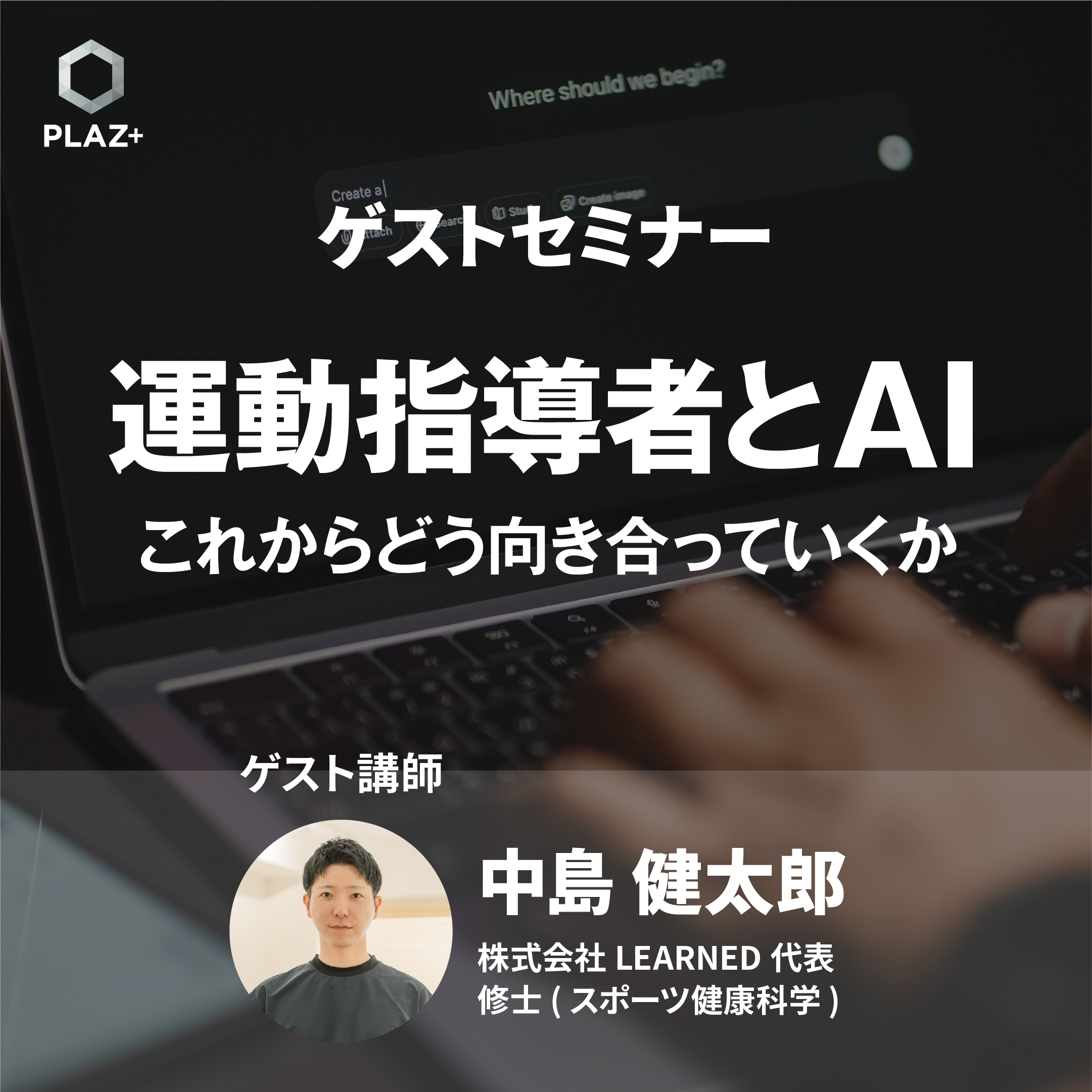 運動指導者とAI - これからどう向き合っていくか