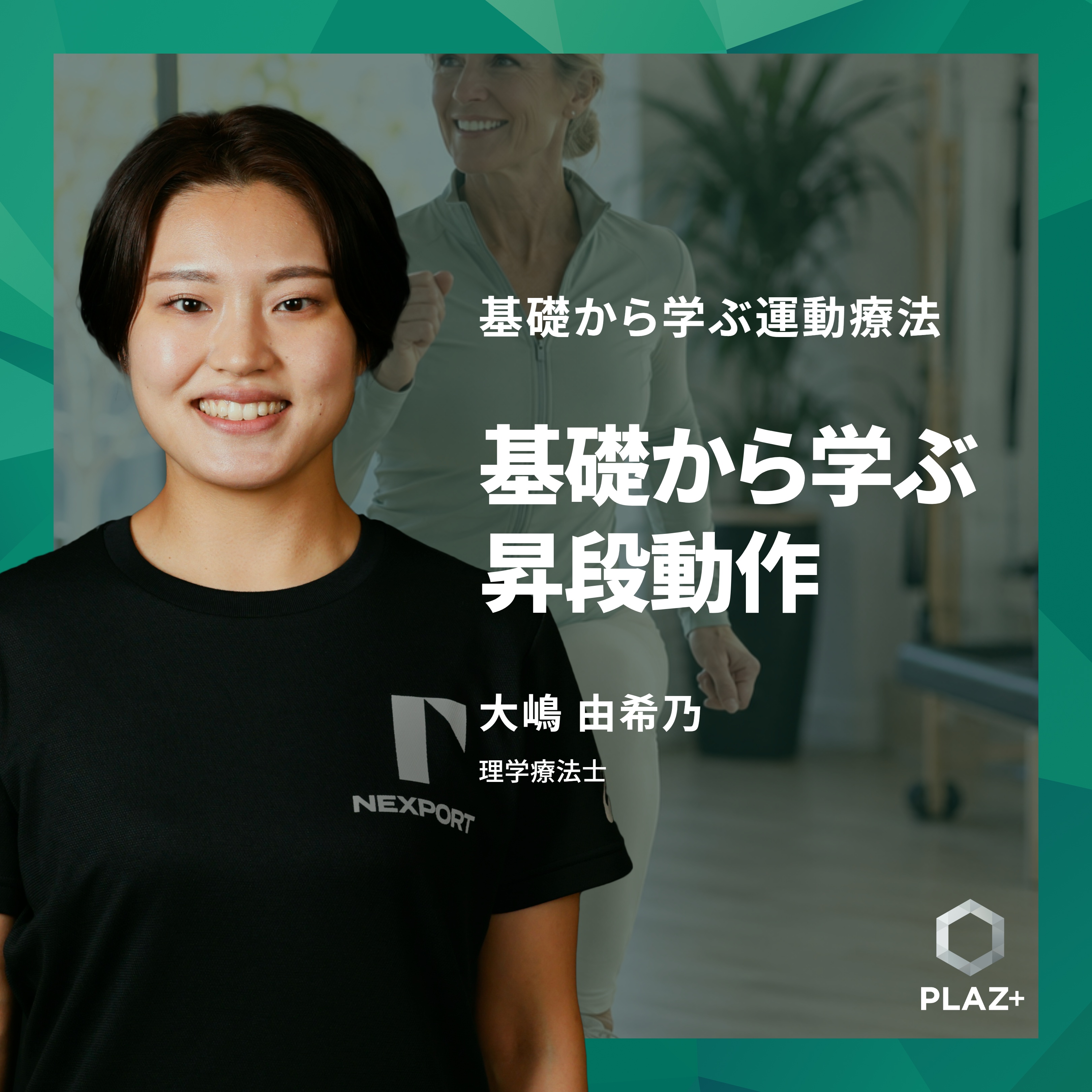基礎から学ぶ昇段動作