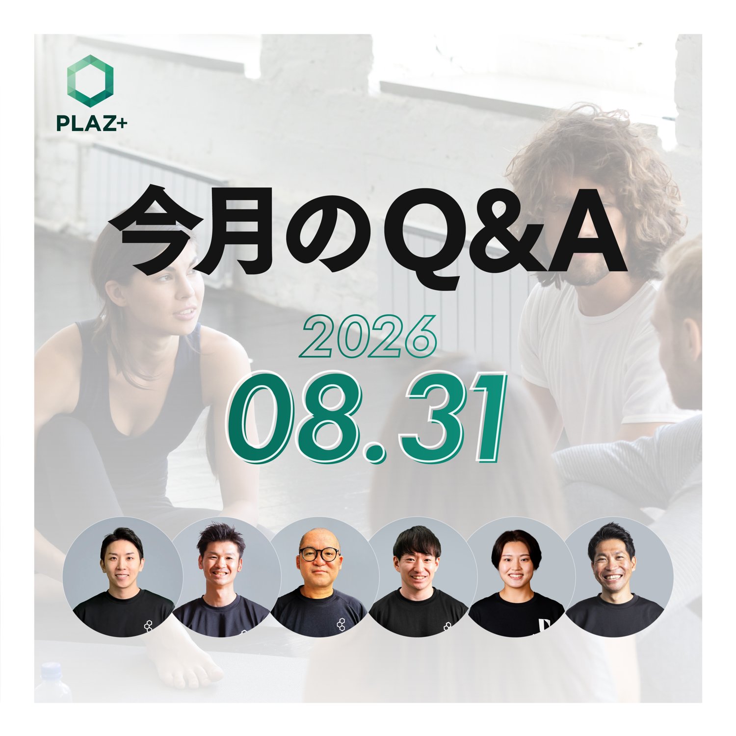 8月度_今月のQ＆A