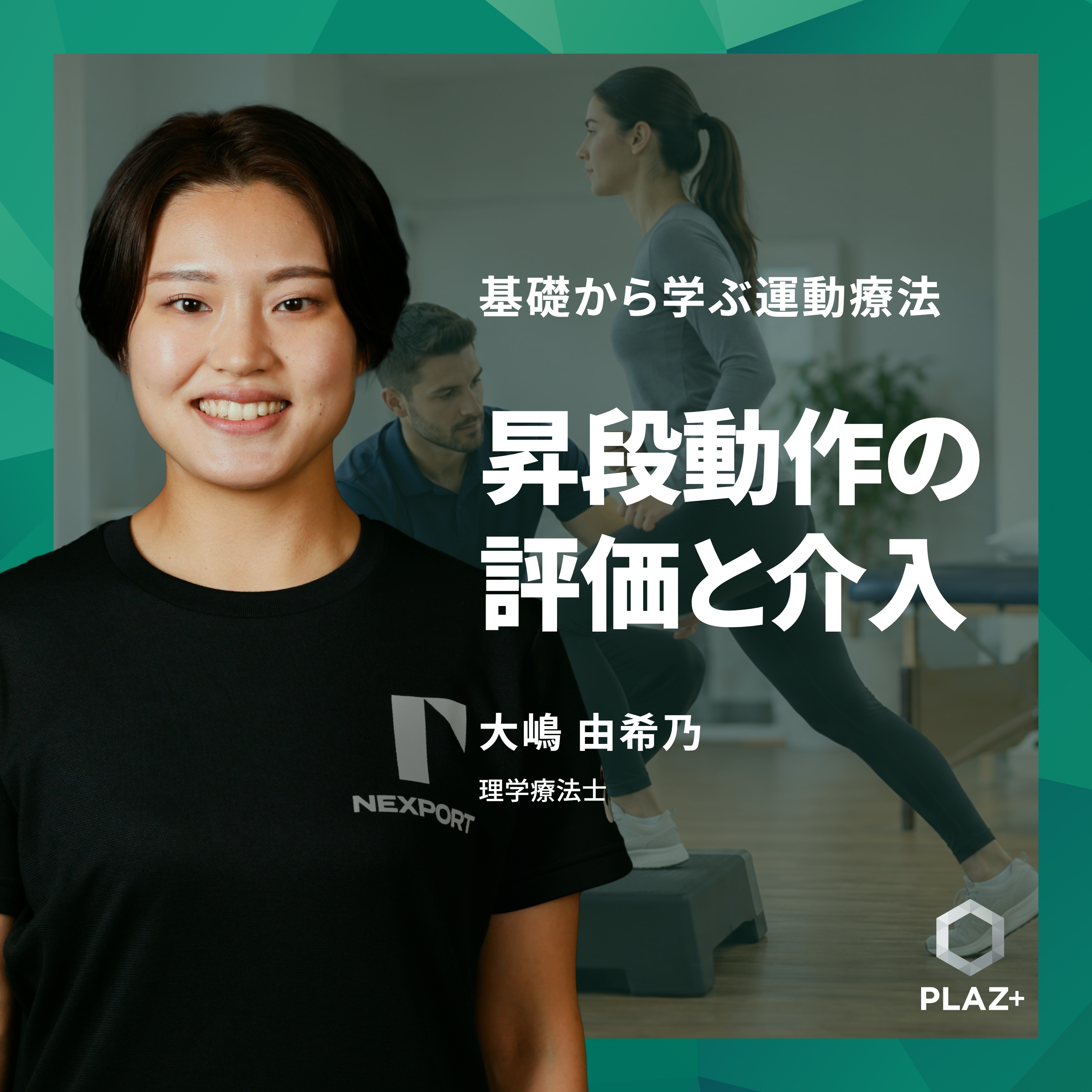 昇段動作の評価と介入