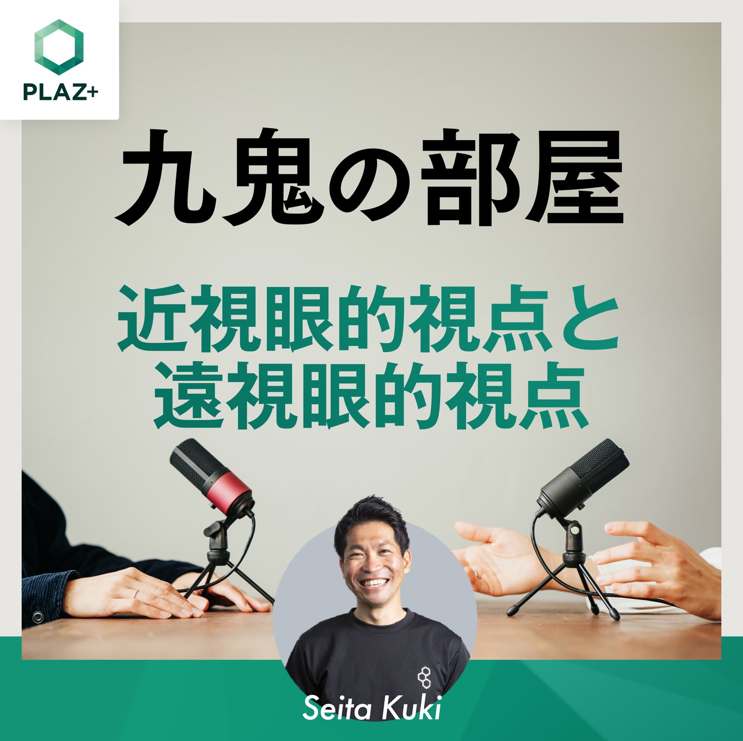 近視眼的視点と遠視眼的視点