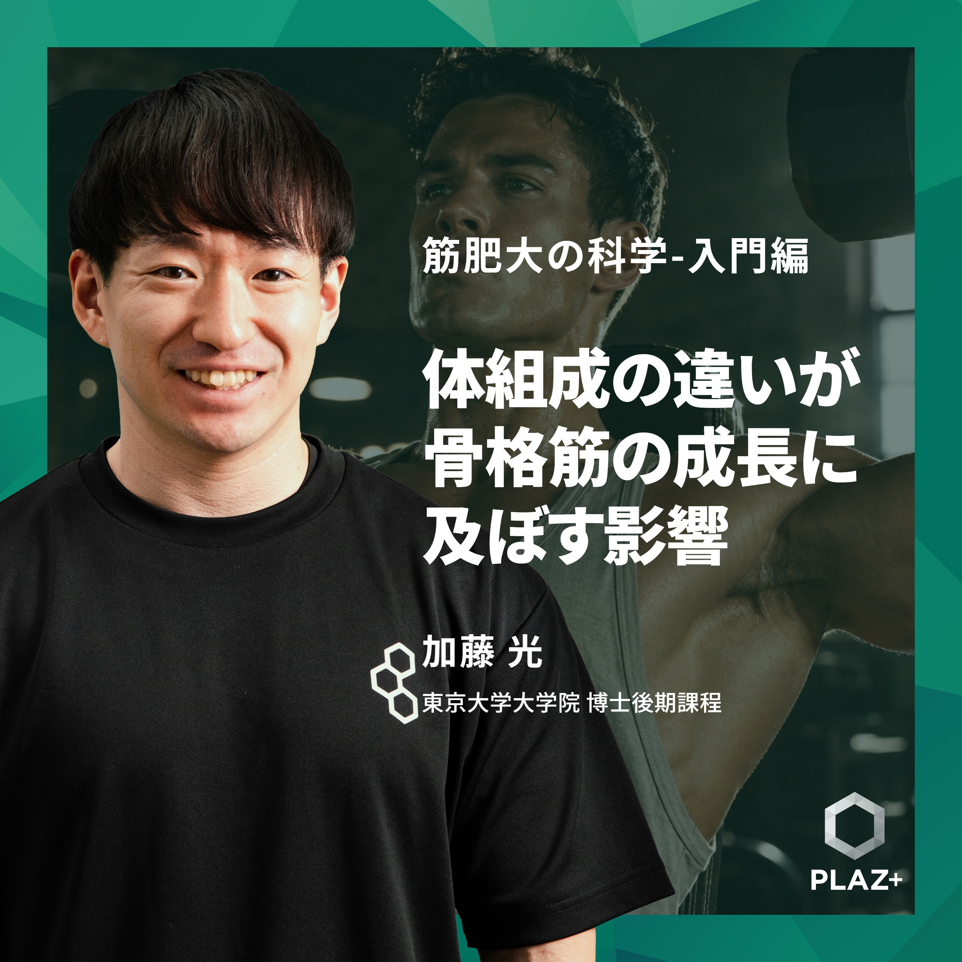 体組成の違いが骨格筋の成長に及ぼす影響