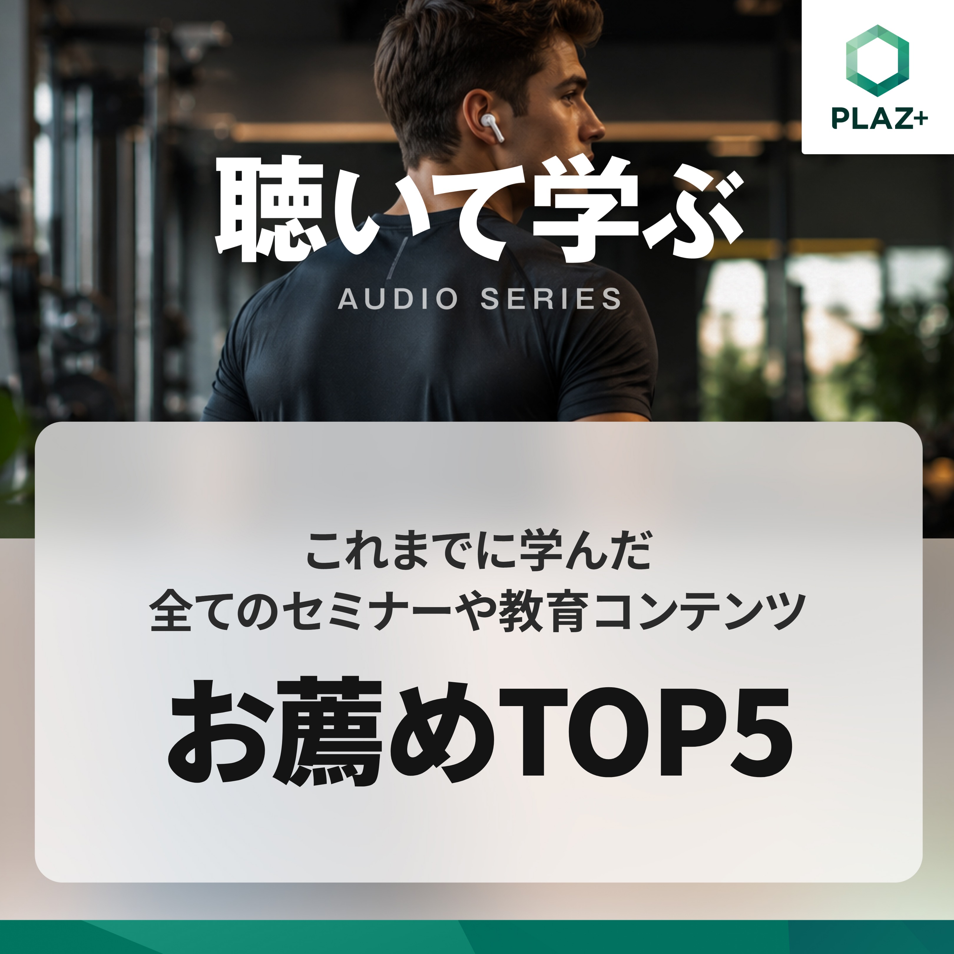 これまでに学んだ全てのセミナーや教育コンテンツ お薦めTOP5
