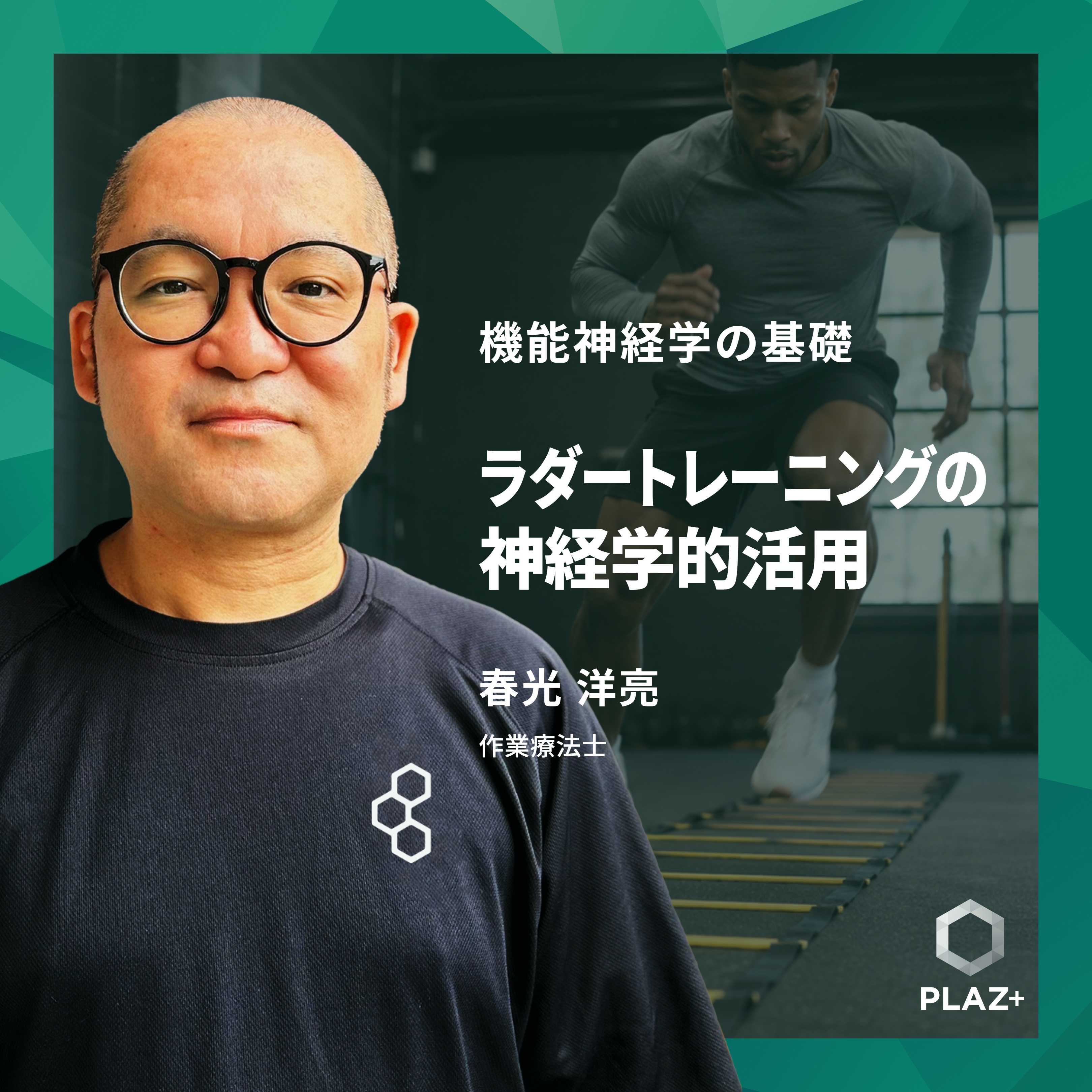 ラダートレーニングの神経学的活用