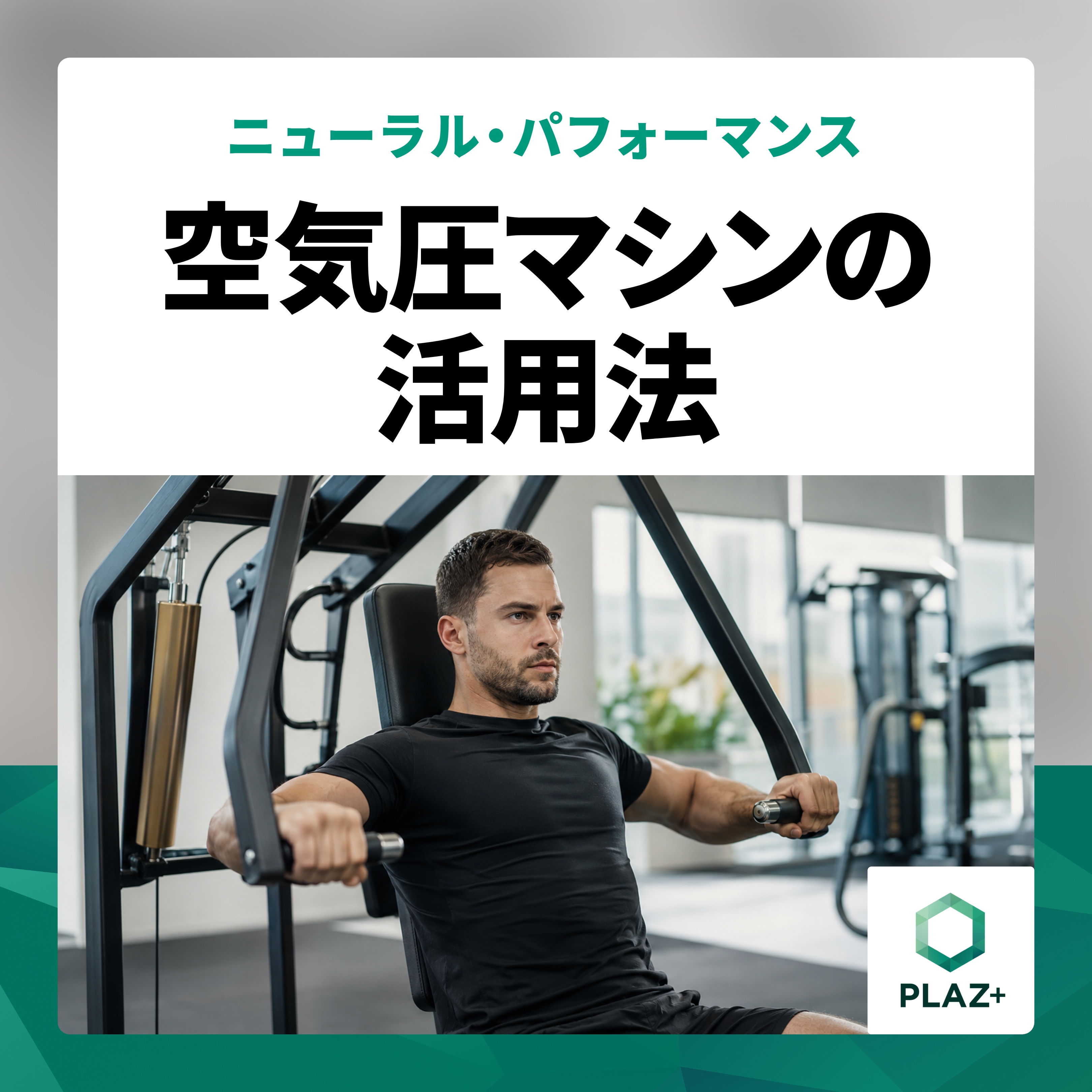 空気圧マシンの活用法