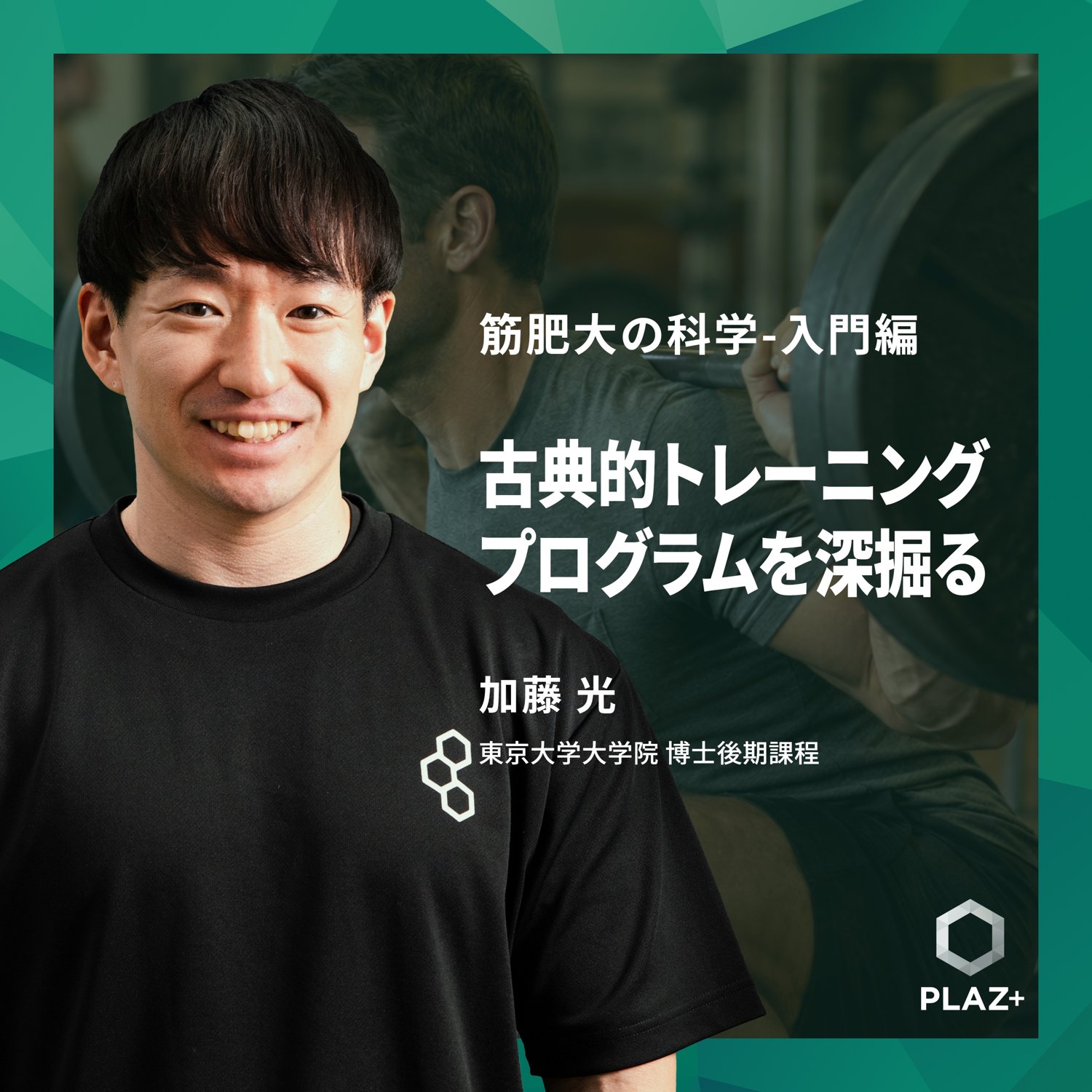 古典的トレーニングプログラムを深掘る
