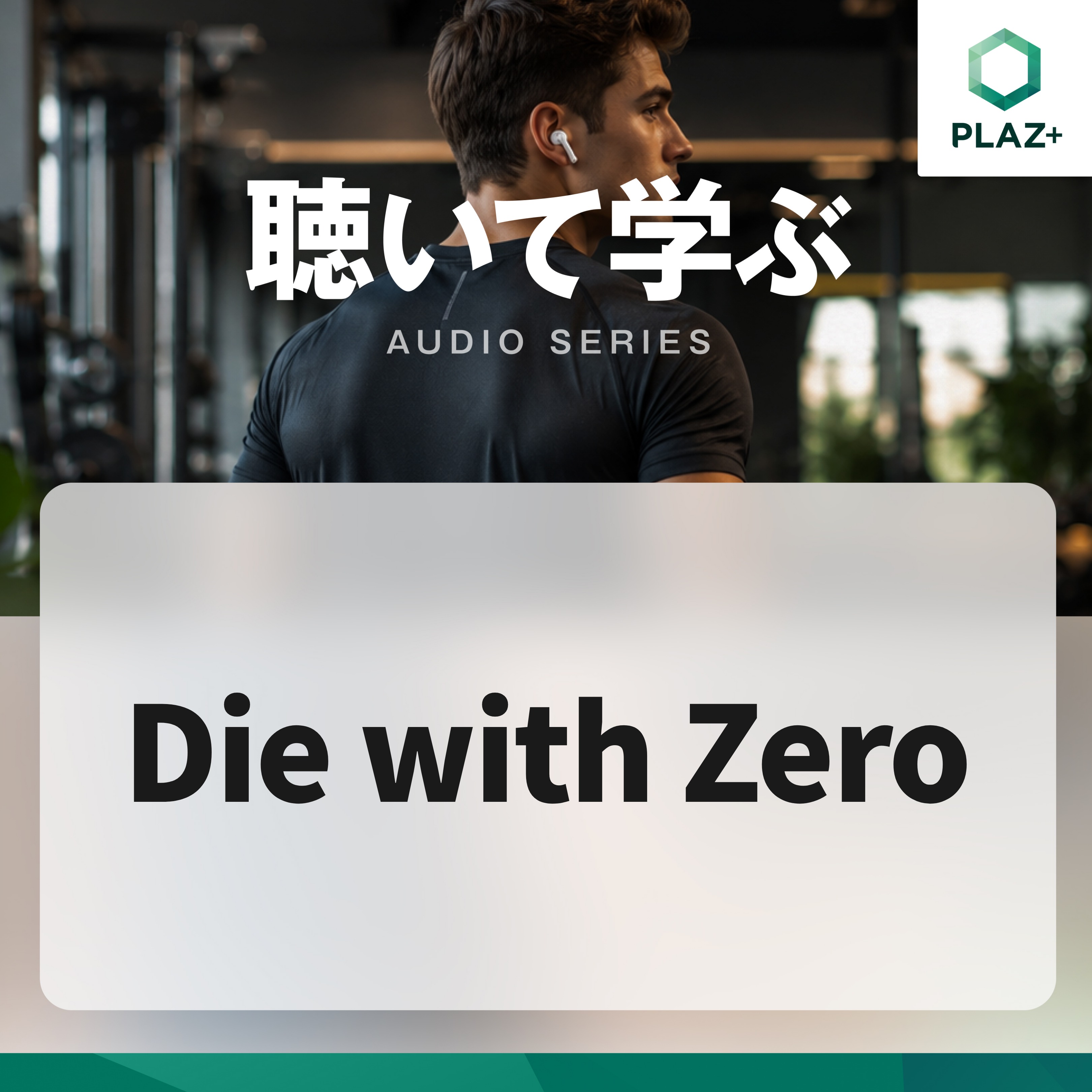 Die with Zero