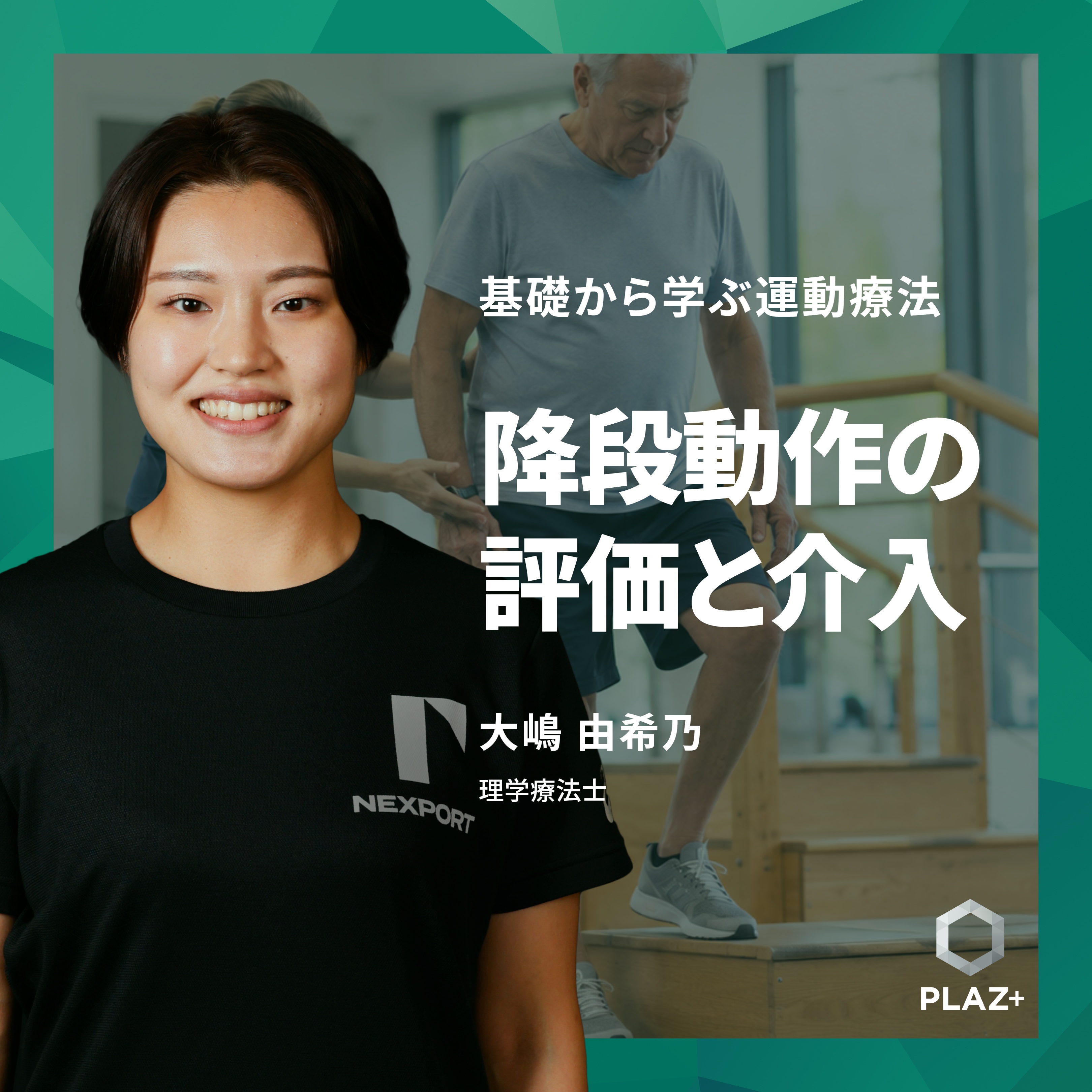 降段動作の評価と介入