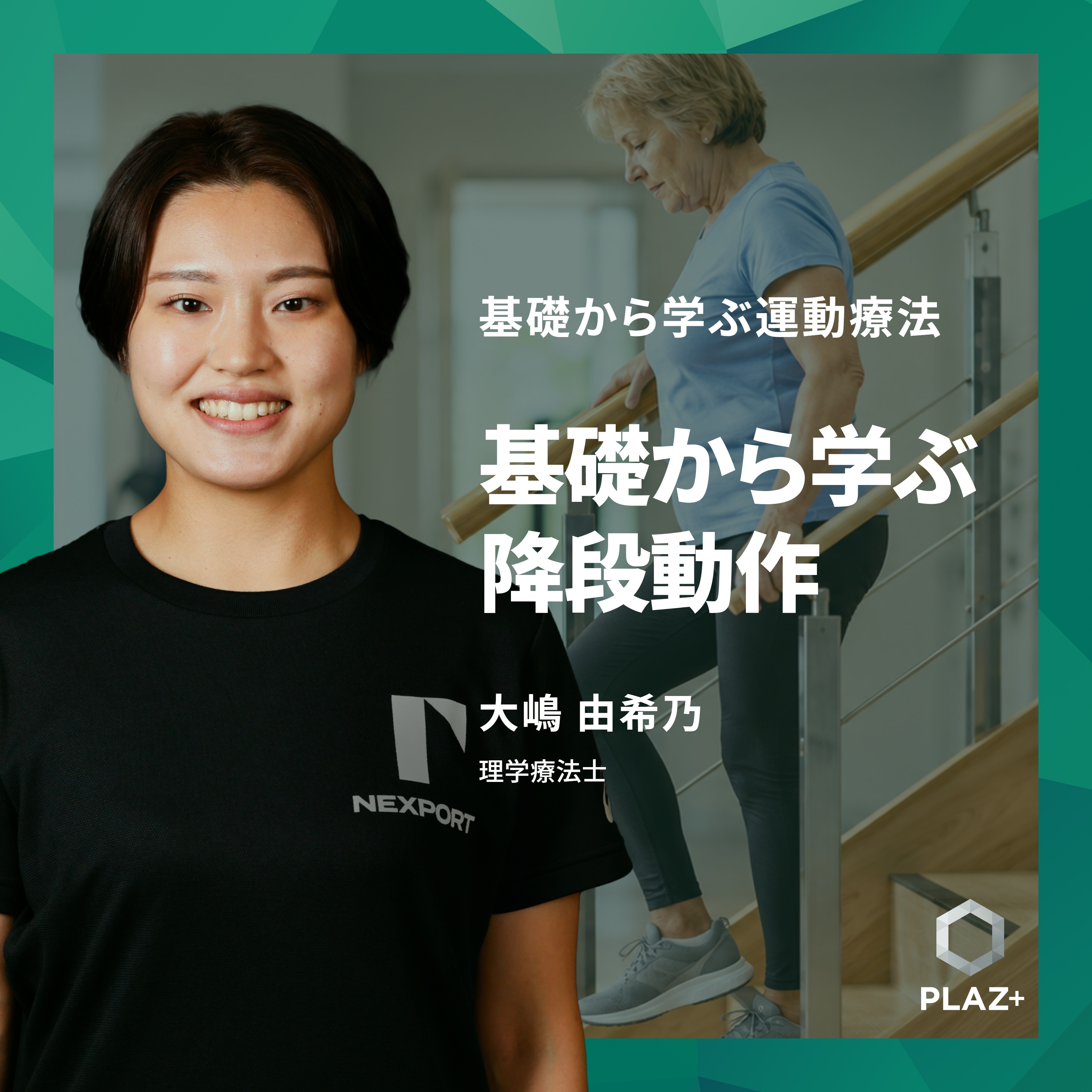 基礎から学ぶ降段動作