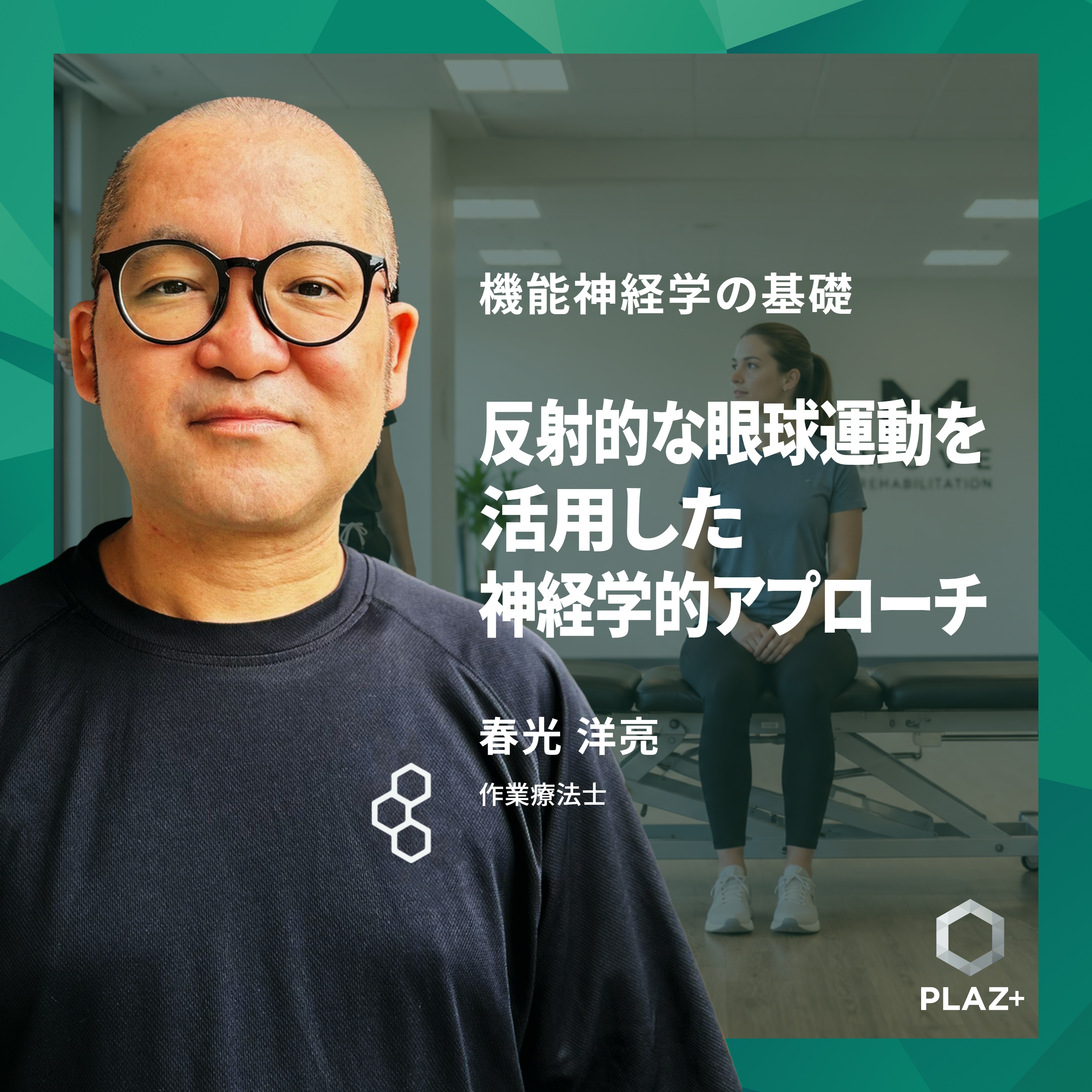反射的な眼球運動を活用した神経学的アプローチ