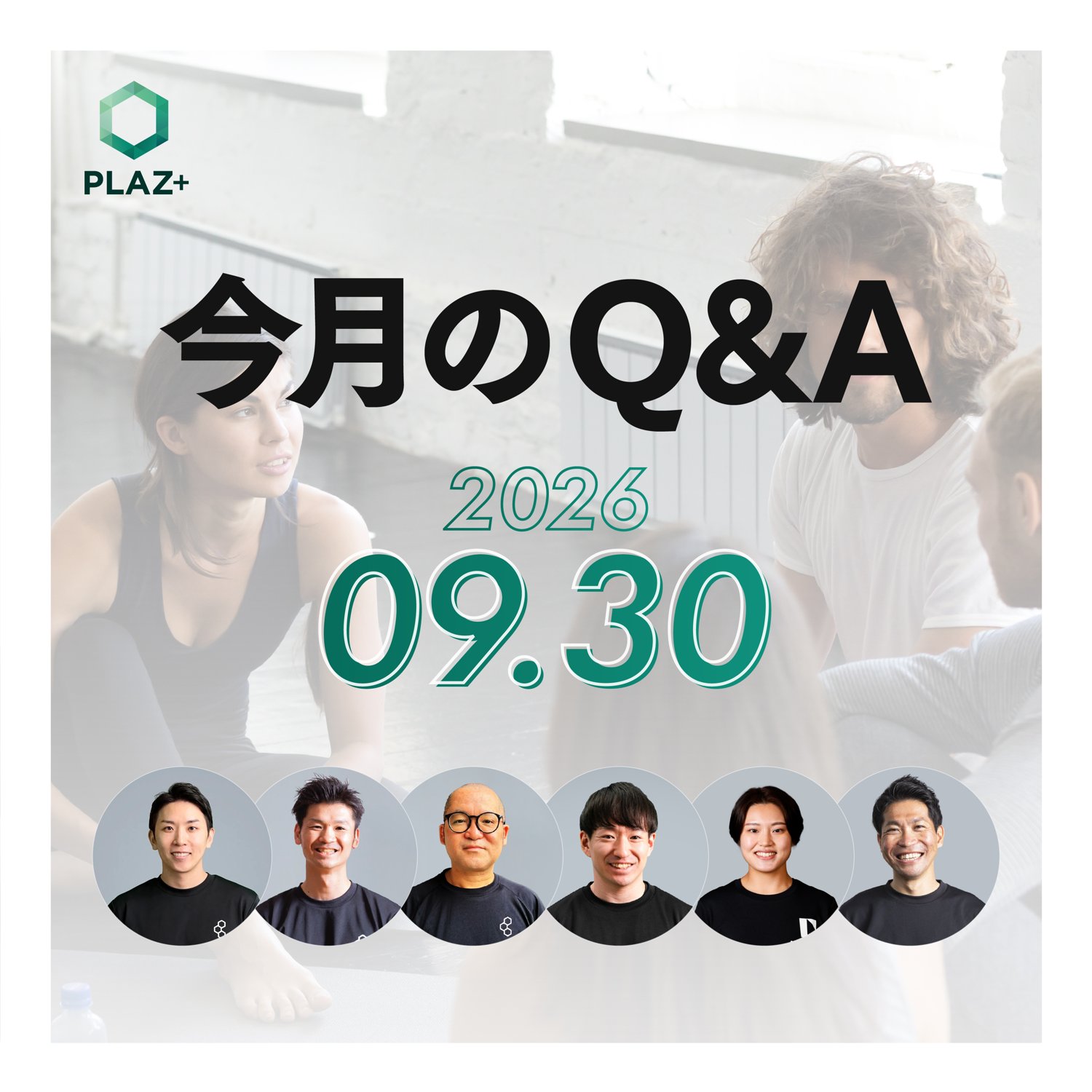 9月度_今月のQ＆A