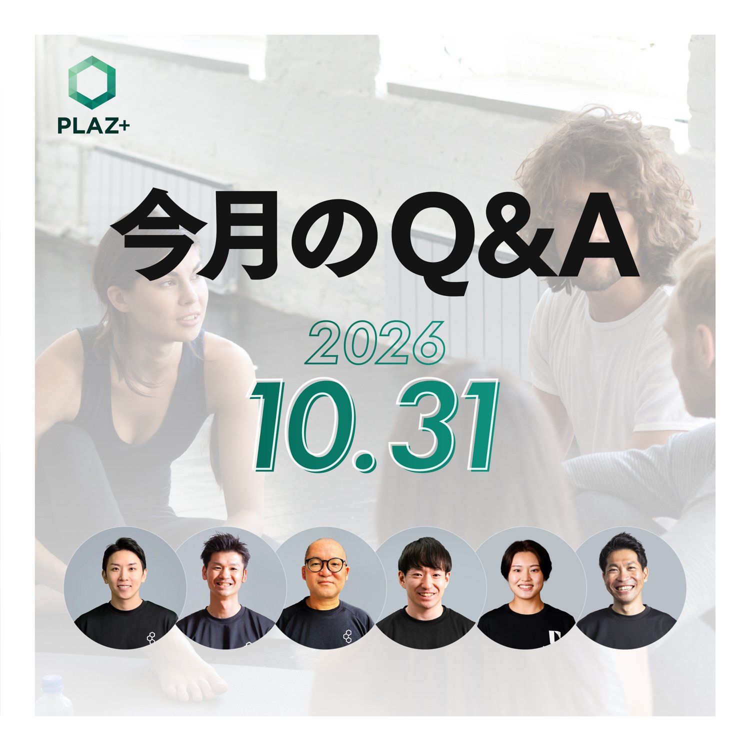10月度_今月のQ＆A