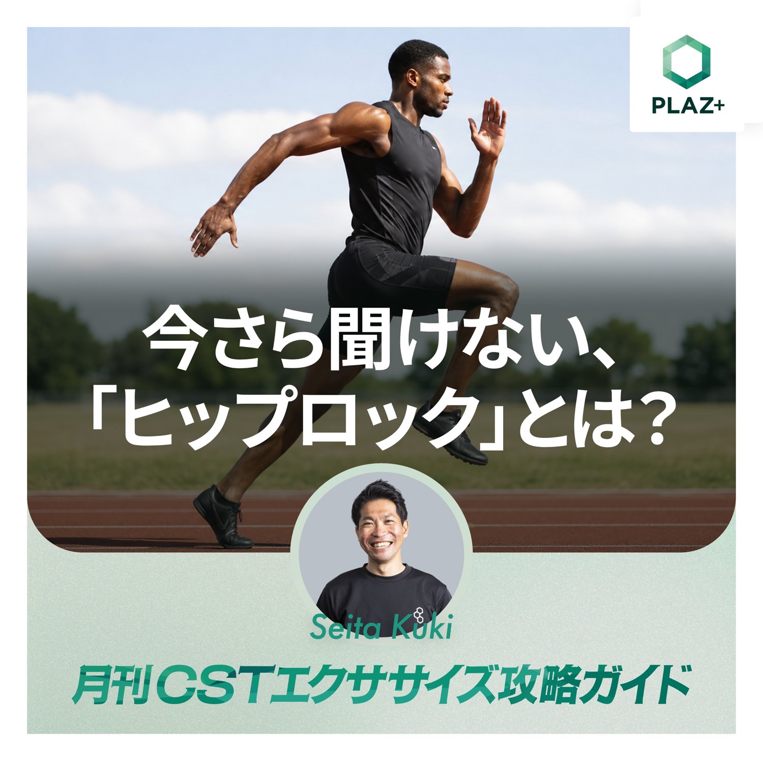 今さら聞けない、「ヒップロック」とは？
