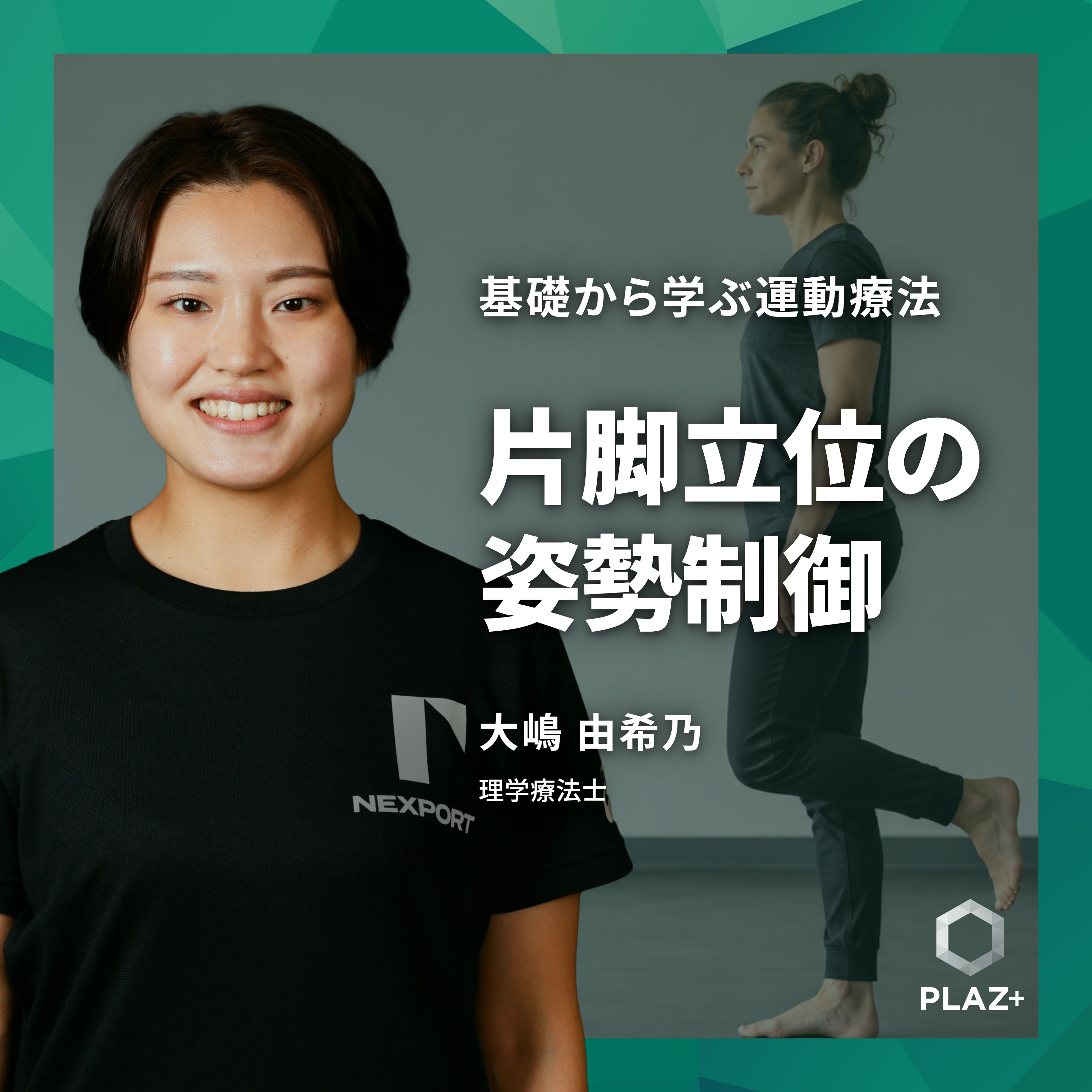 片脚立位の姿勢制御
