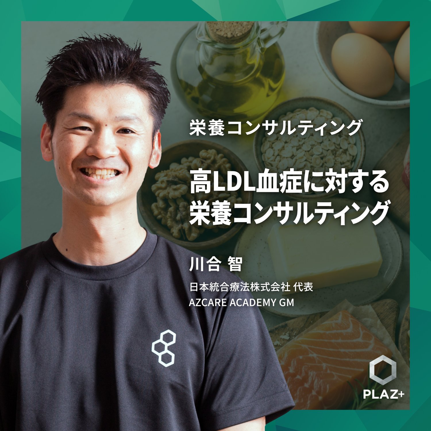 高LDL血症に対する栄養コンサルティング