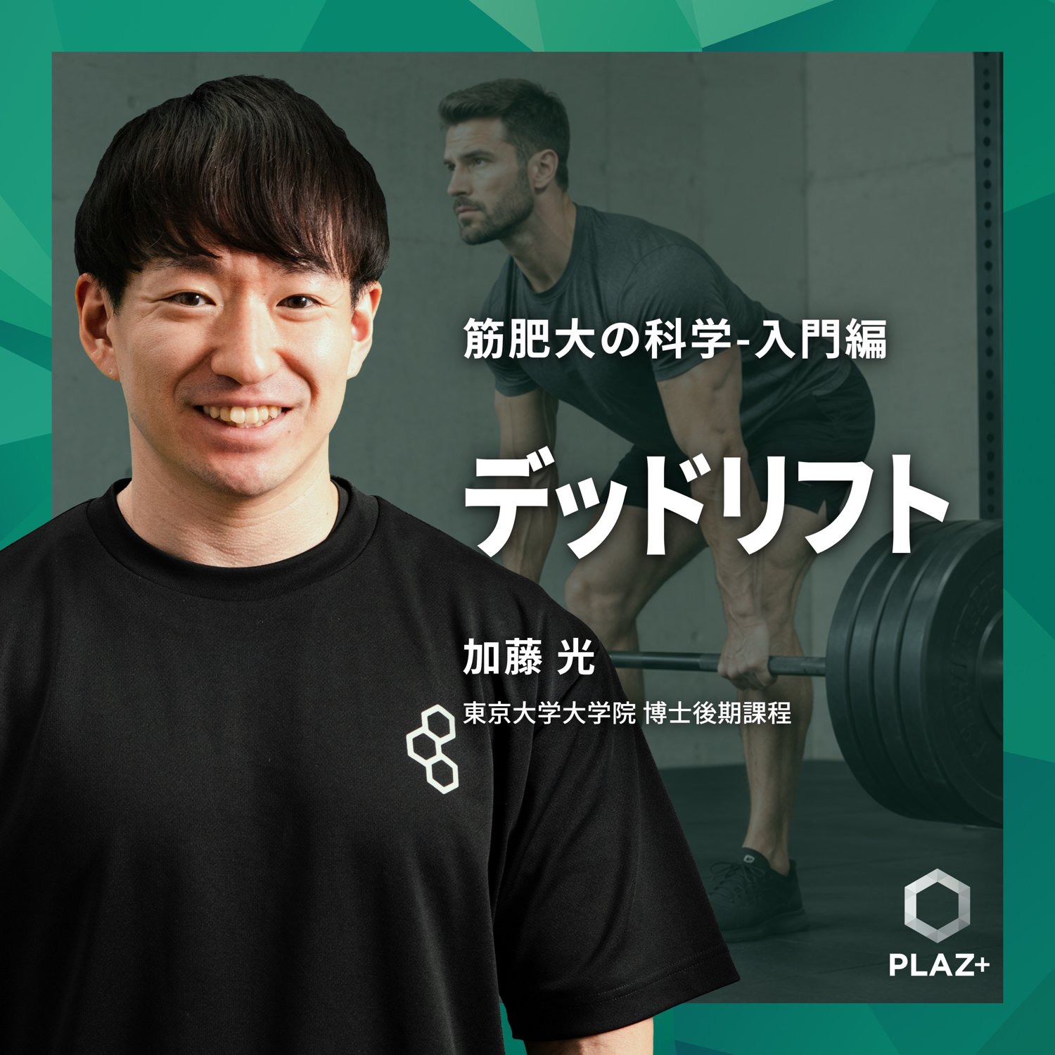 デッドリフト