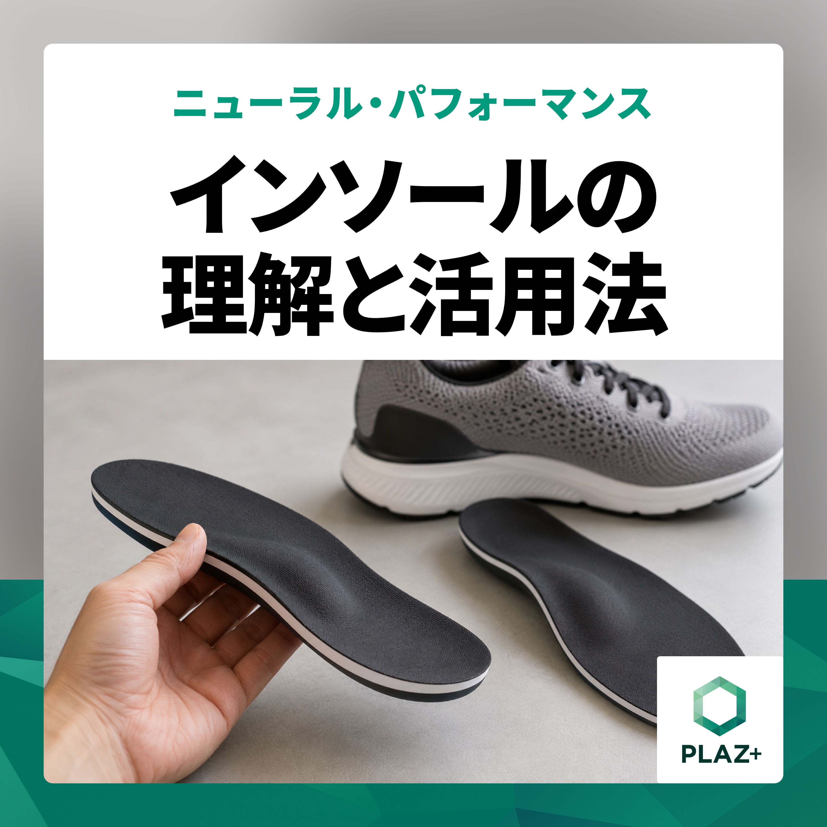 インソールの理解と活用法