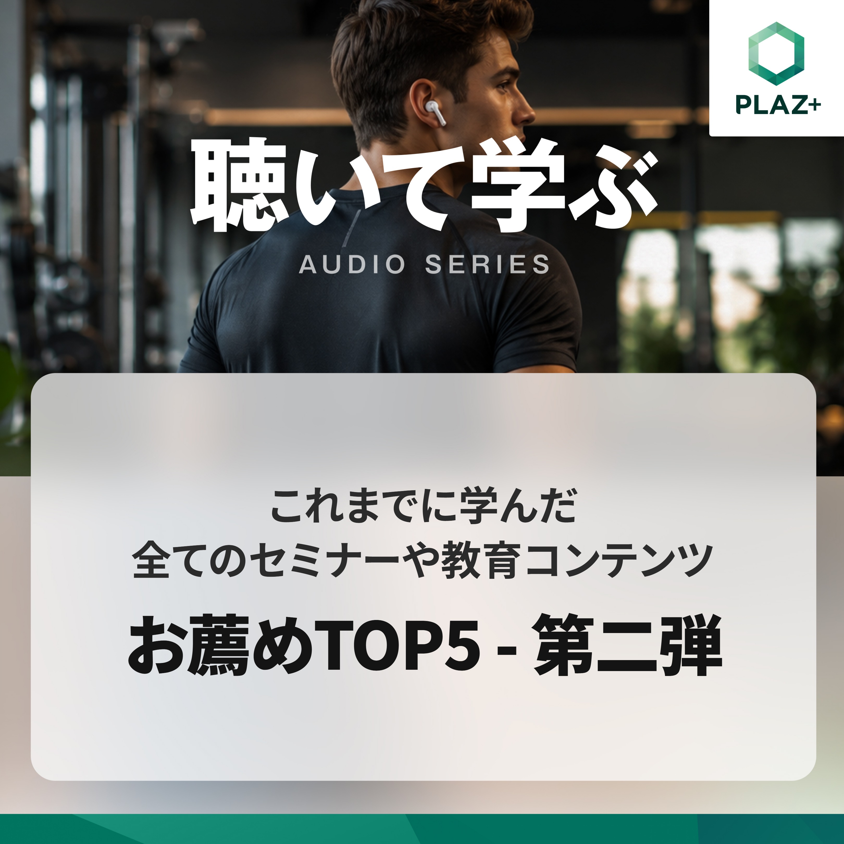 これまでに学んだ全てのセミナーや教育コンテンツ お薦めTOP5 - 第二弾