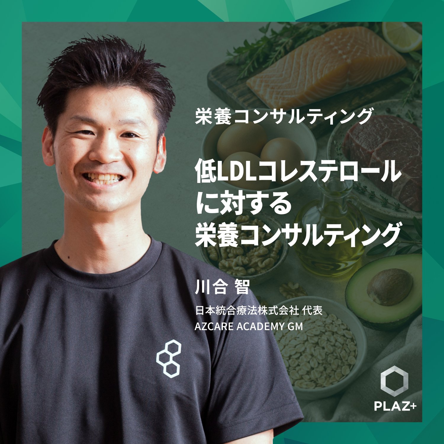 低LDLコレステロールに対する栄養コンサルティング