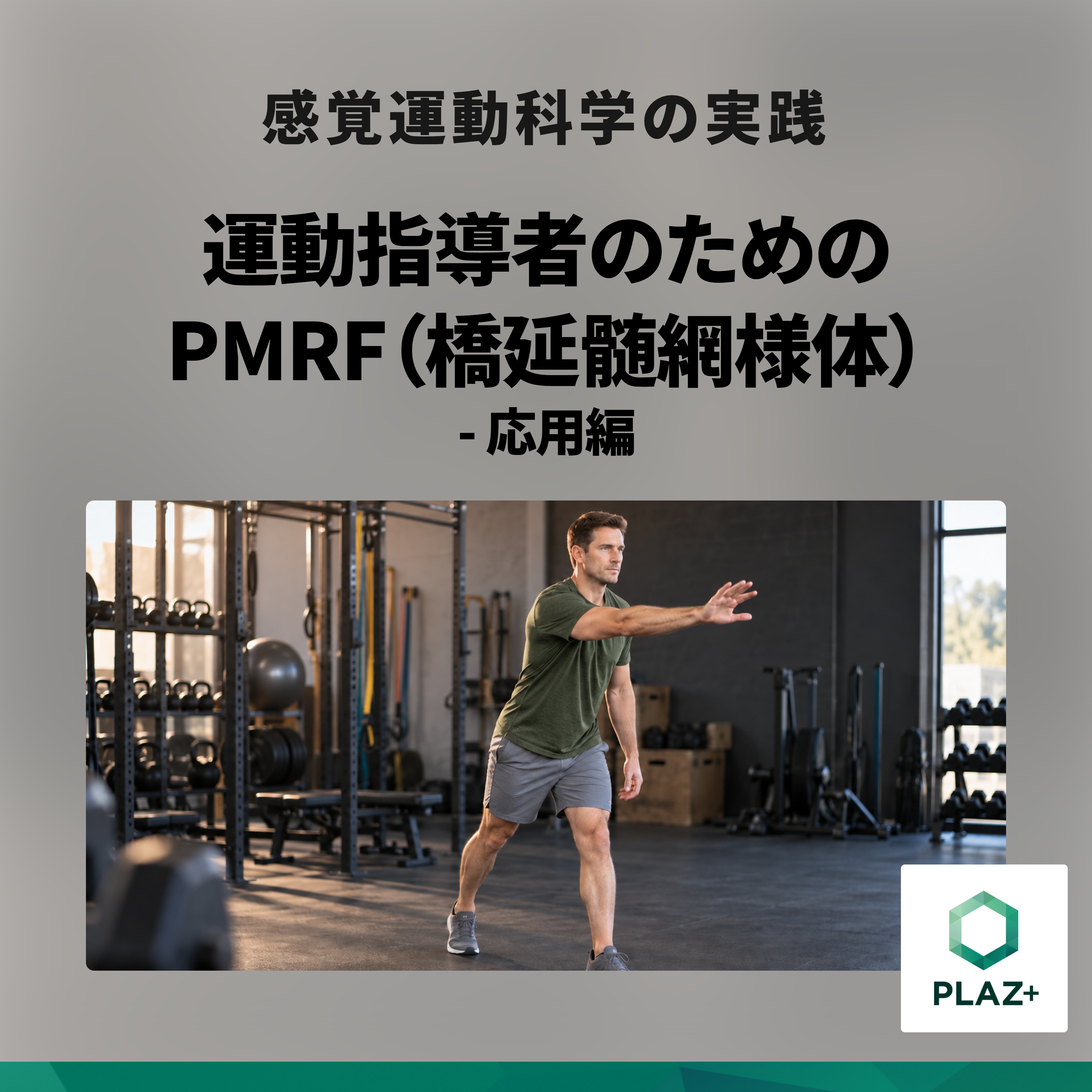 運動指導者のためのPMRF（橋延髄網様体）- 応用編
