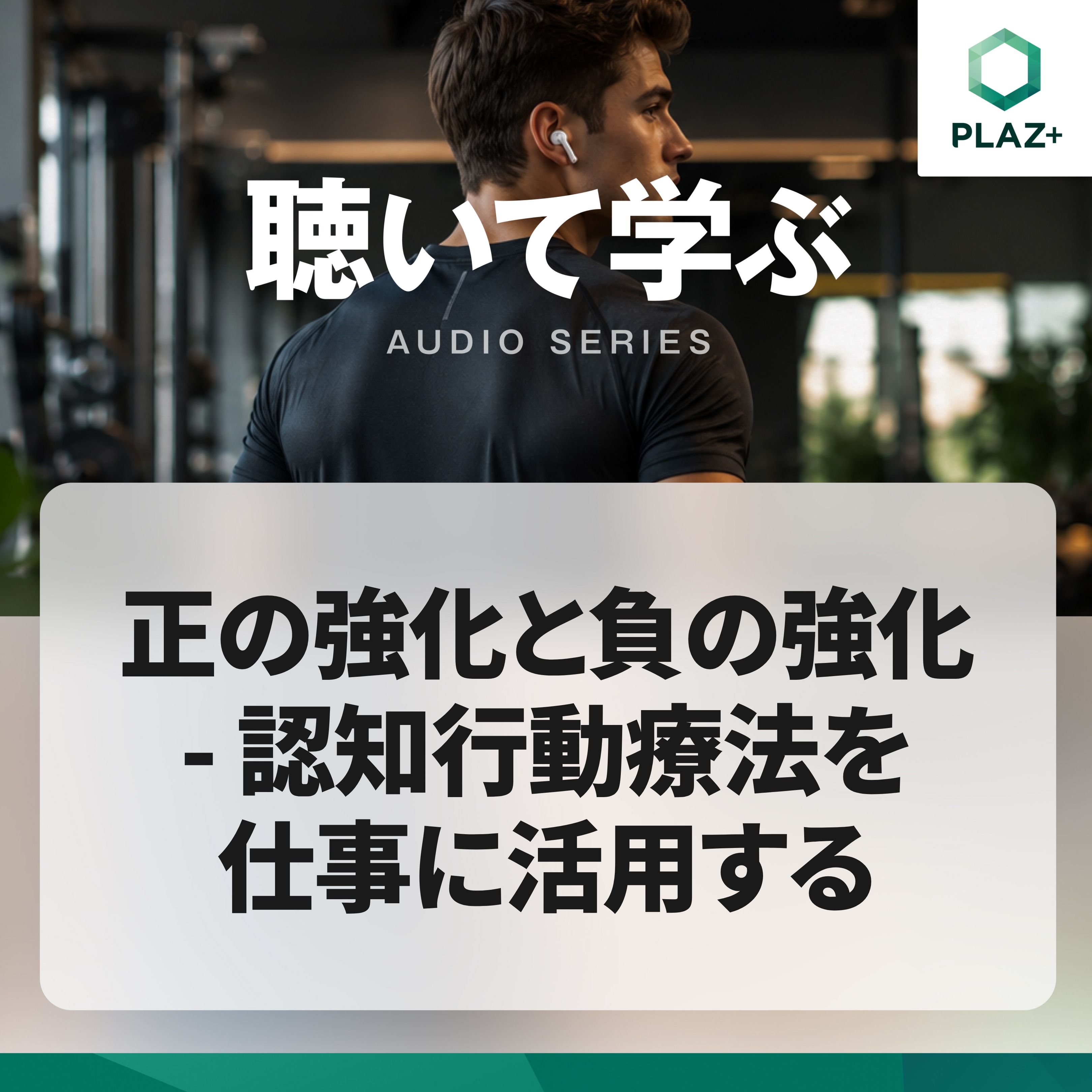 正の強化と負の強化 - 認知行動療法を仕事に活用する