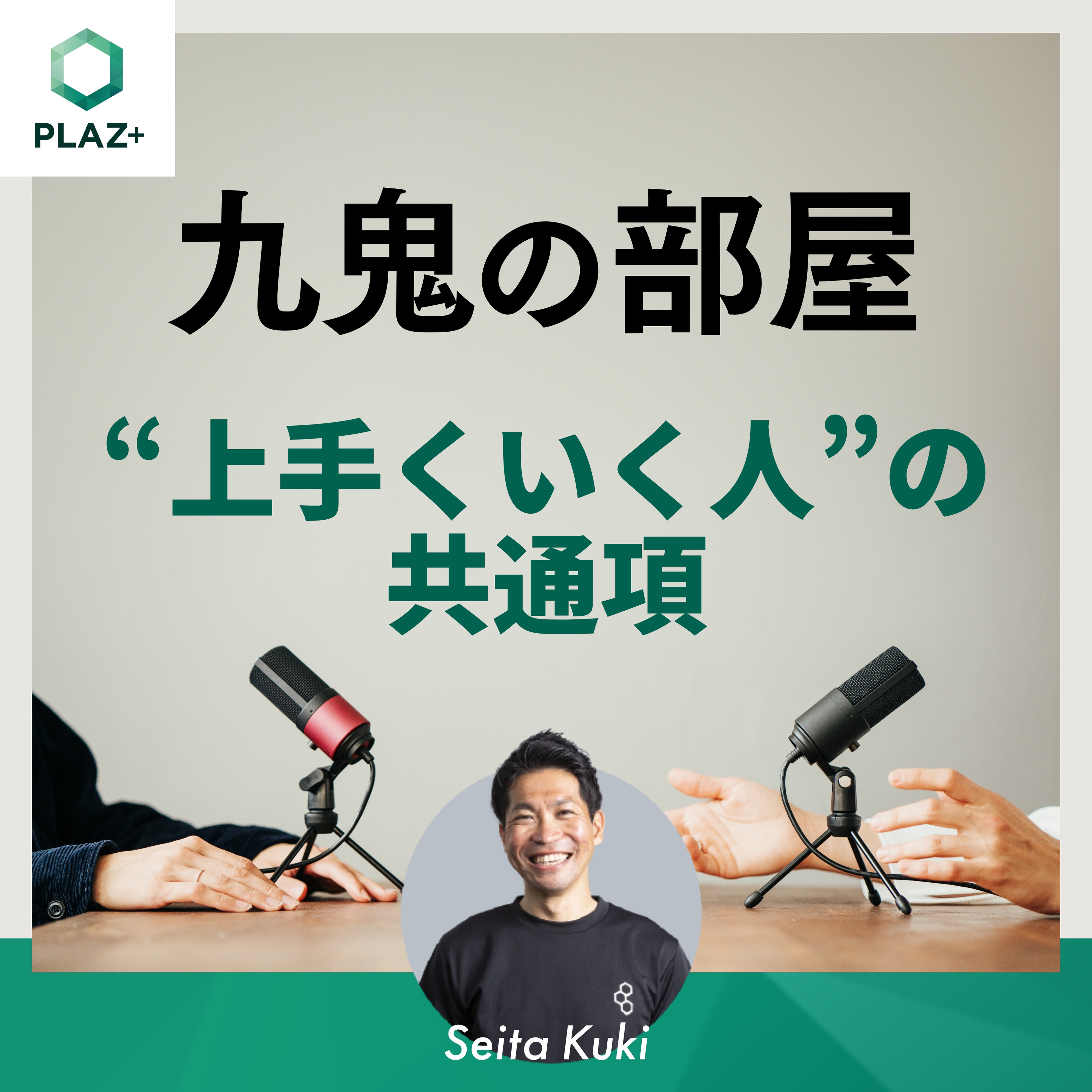 “上手くいく人”の共通項