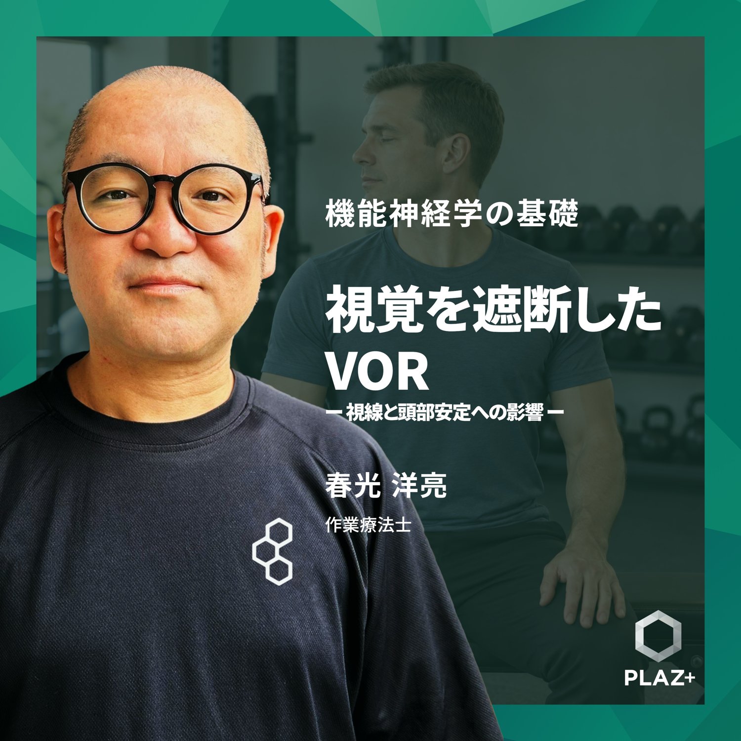 視覚を遮断したVOR ー 視線と頭部安定への影響 ー