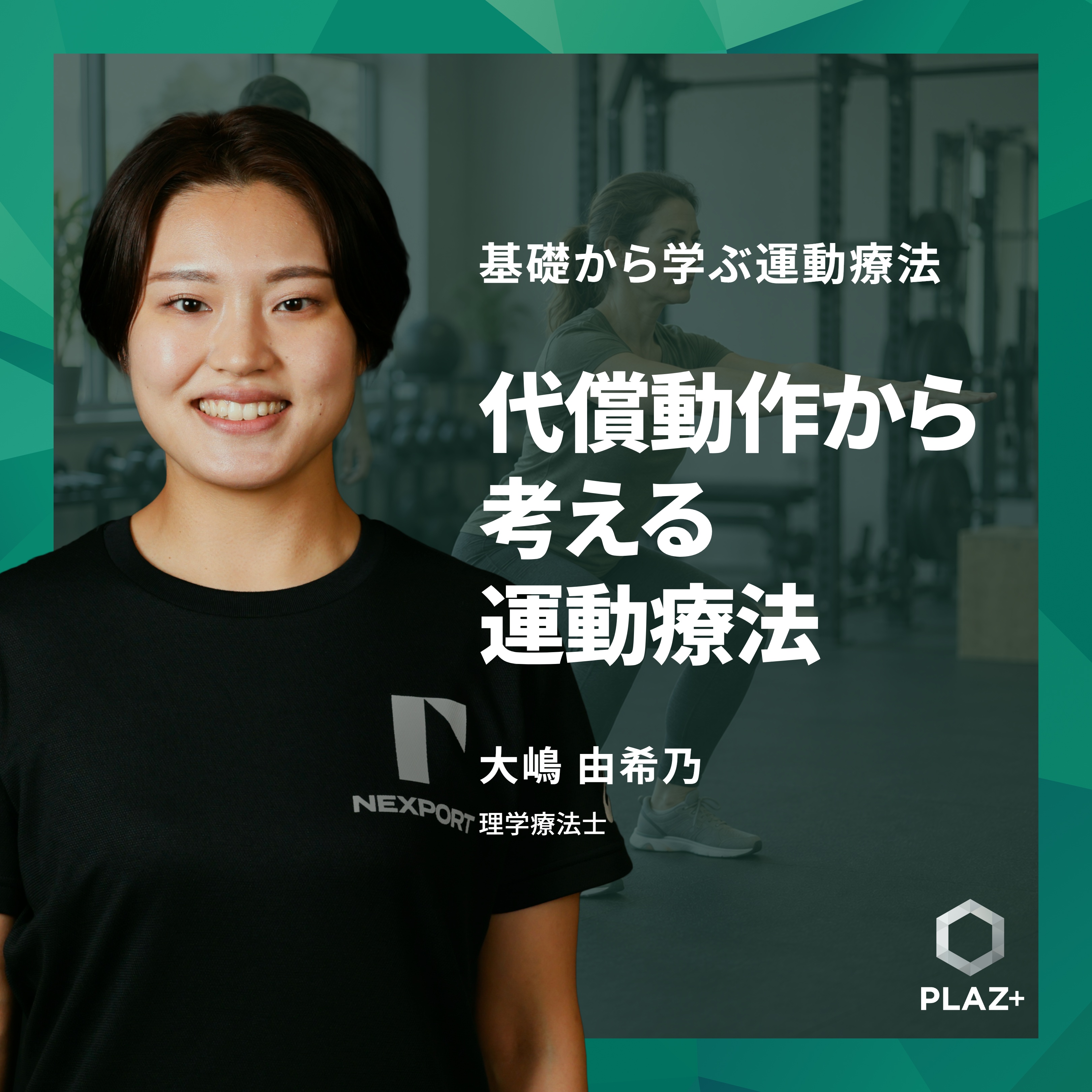 代償動作から考える運動療法