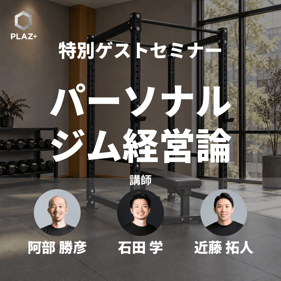 パーソナルジム経営論