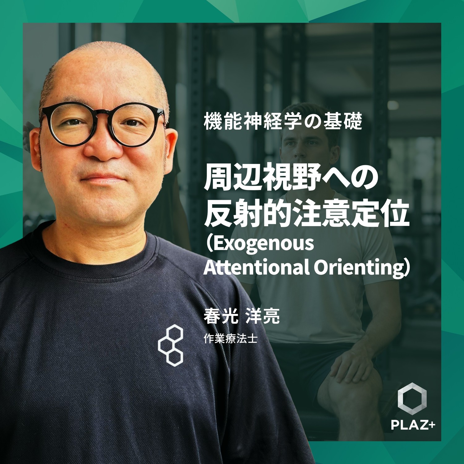 周辺視野への反射的注意定位（Exogenous Attentional Orienting）